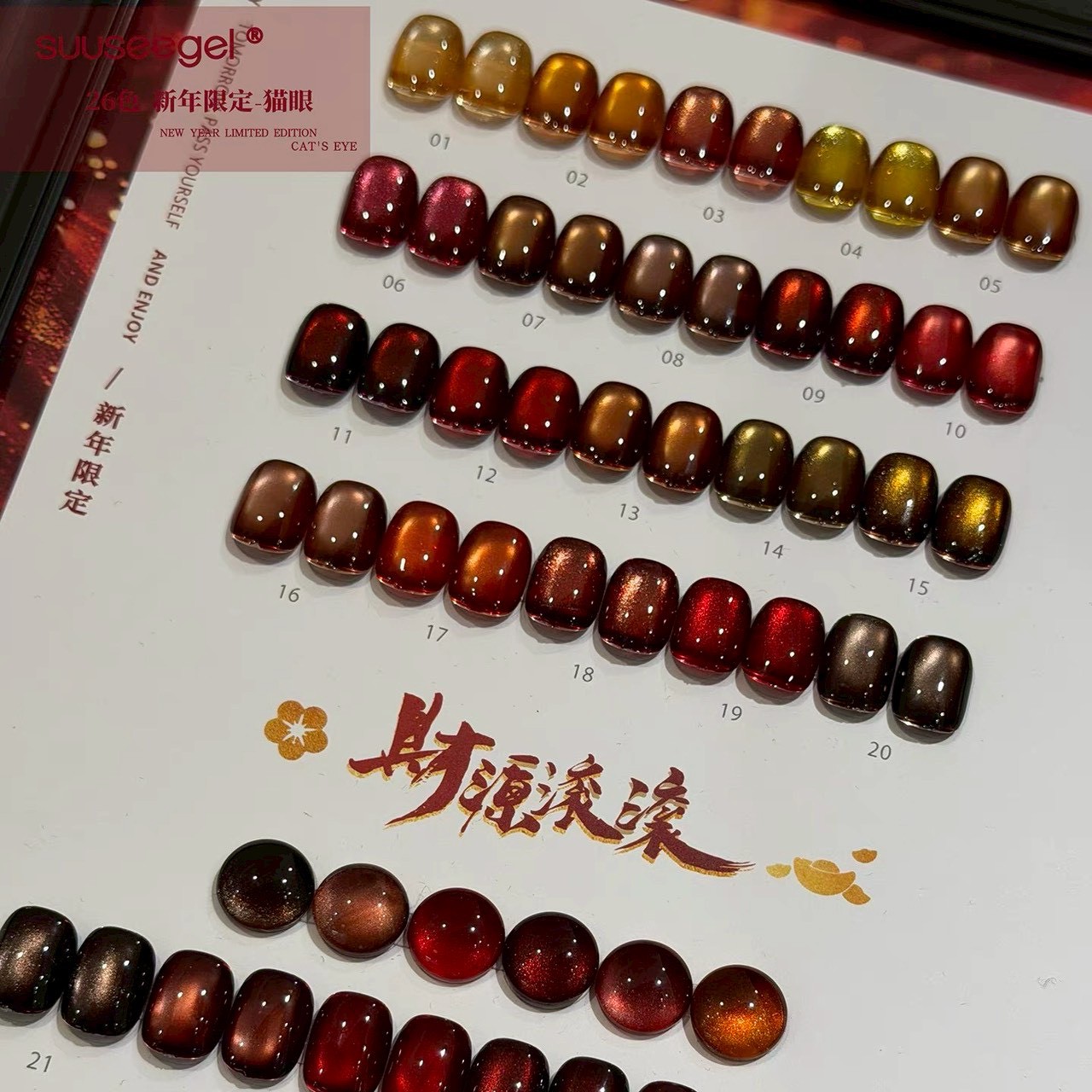 Suuseegel束色｜新年快樂-財源滾滾貓眼26色