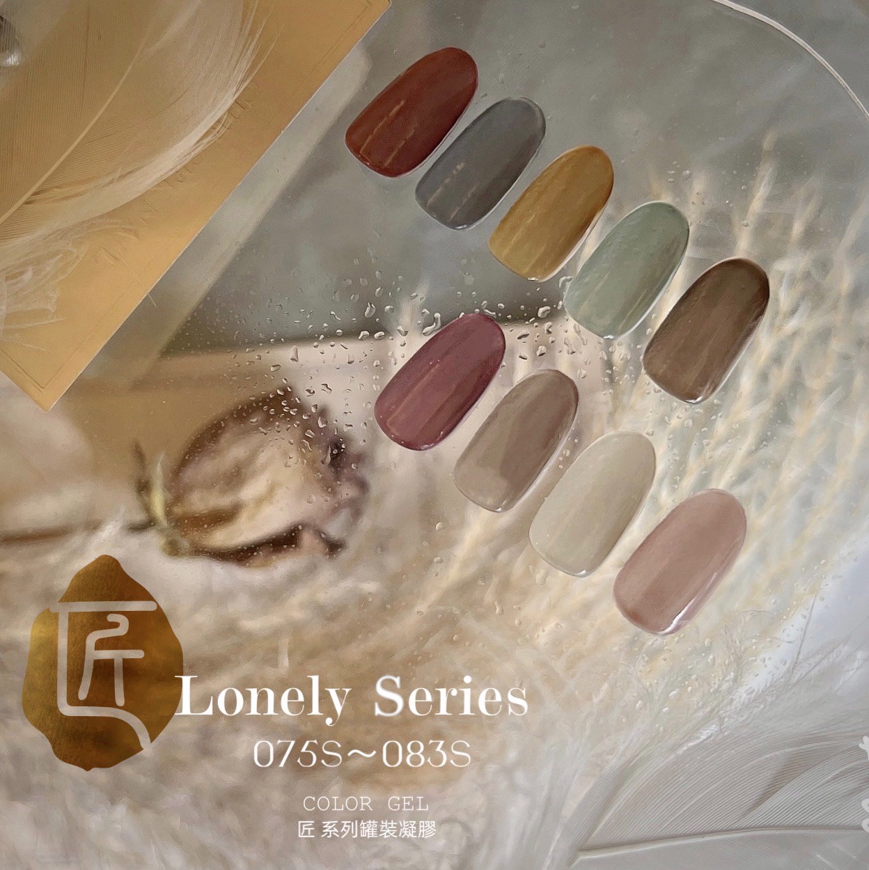 匠｜彩色凝膠-莫寂系列（075-083）