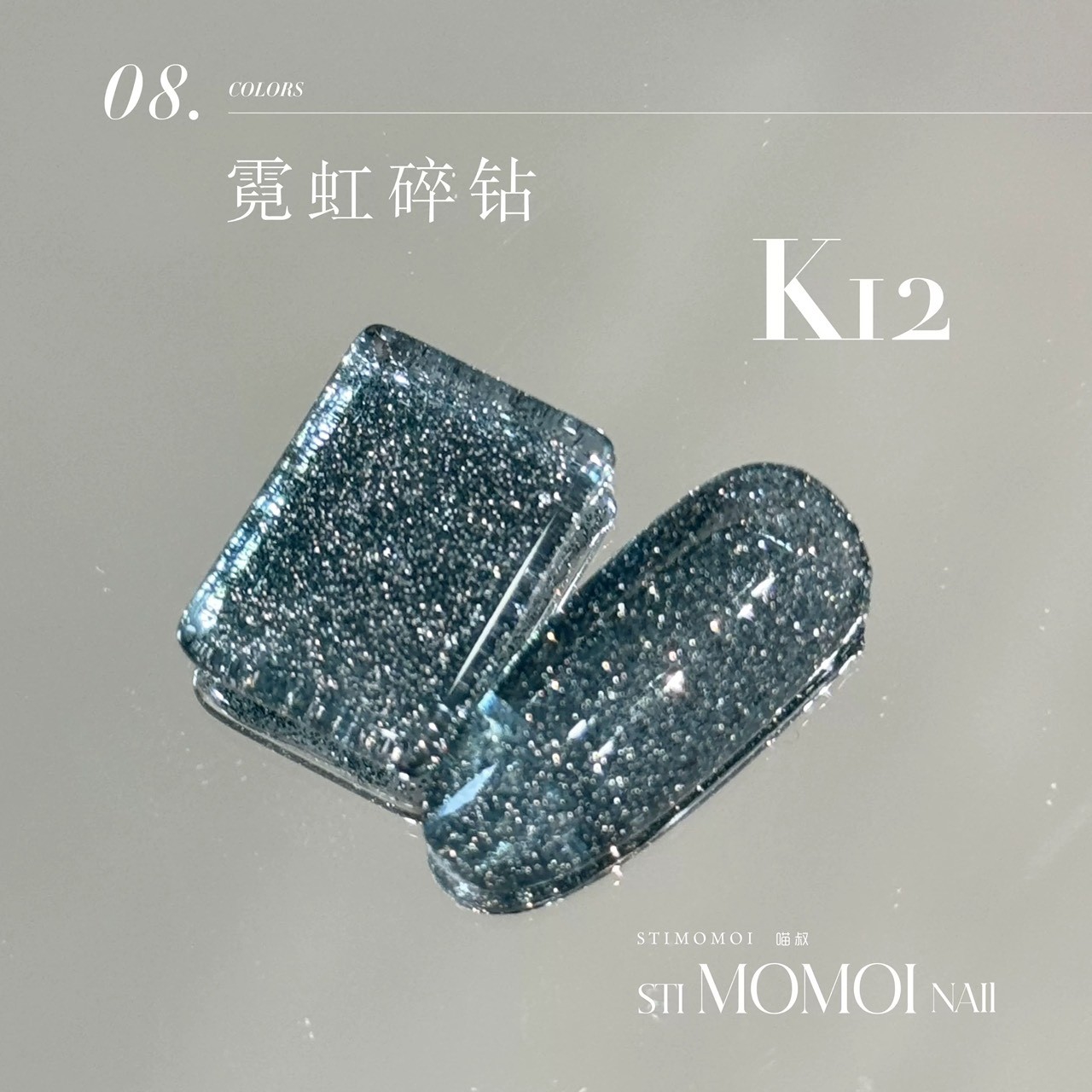 Stimomoi喵叔｜霓虹碎鑽（K05-K12）