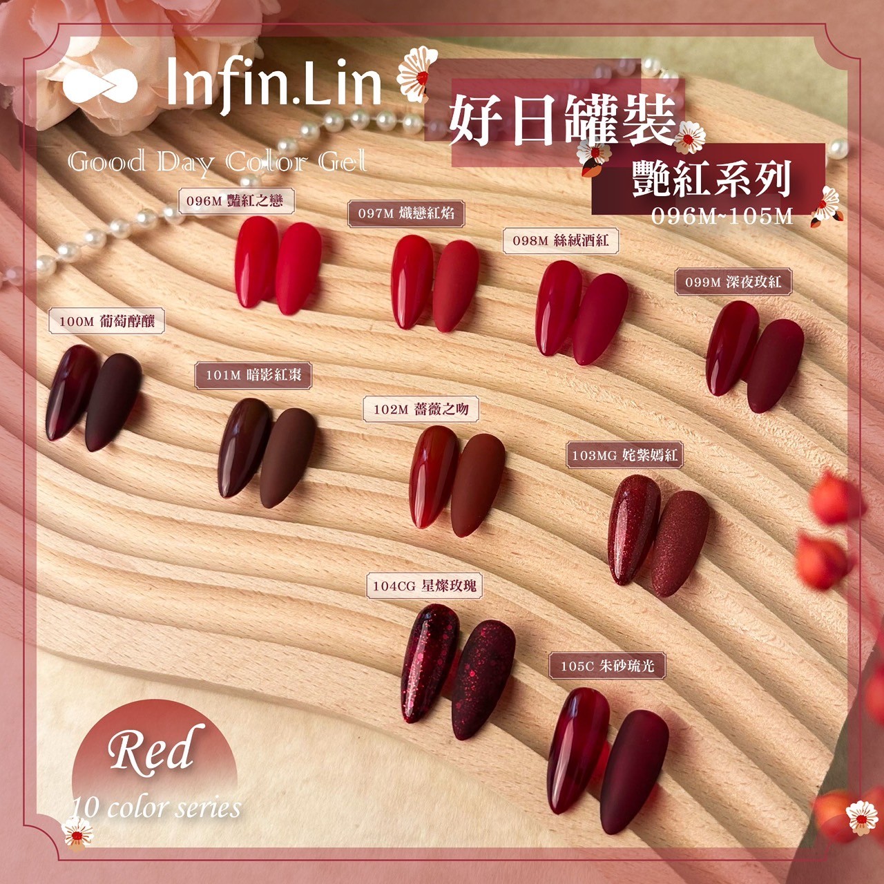 infin.Lin｜好日罐裝色膠-豔紅系列（96-105）
