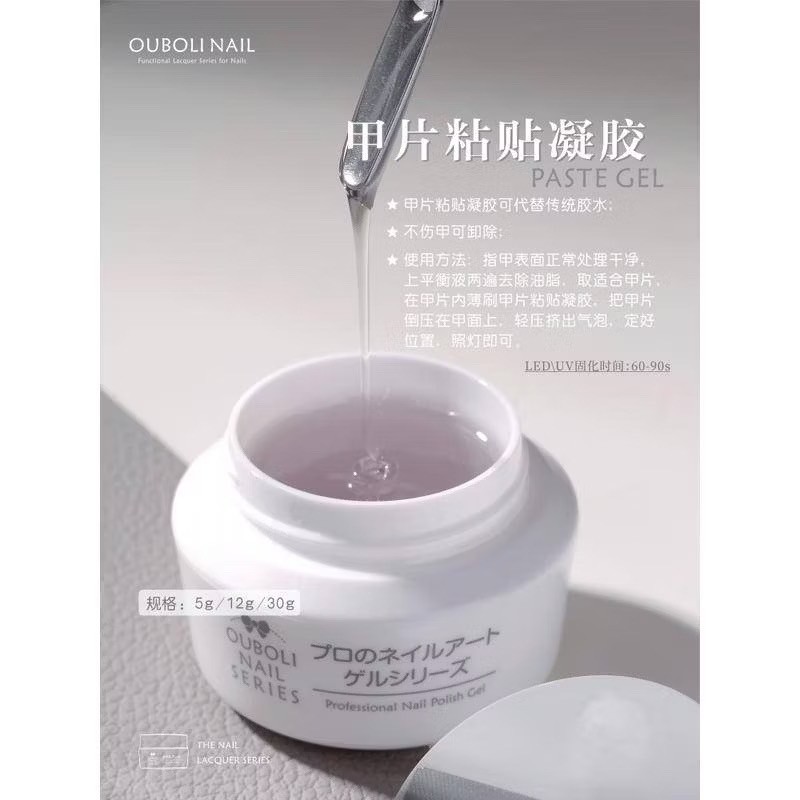 Ouboli 鷗博麗｜甲片黏貼凝膠