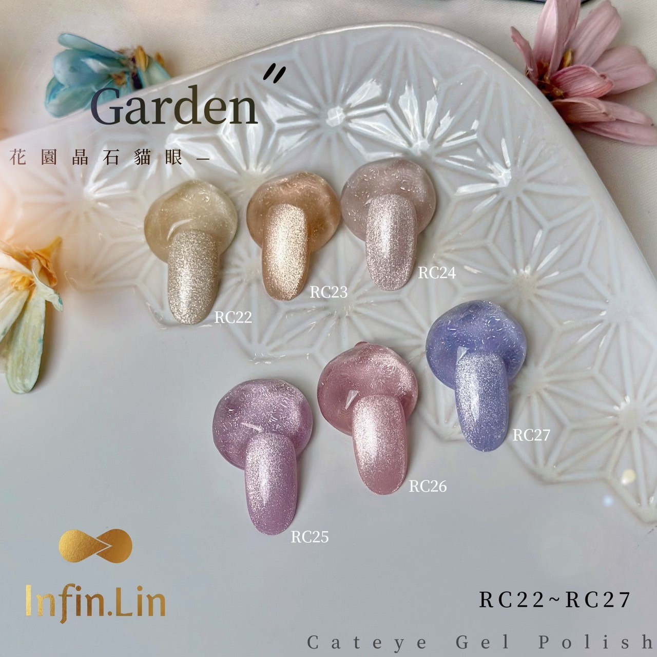 infin.Lin｜彩色甲油膠-花園晶石貓眼系列（RC22-RC27）