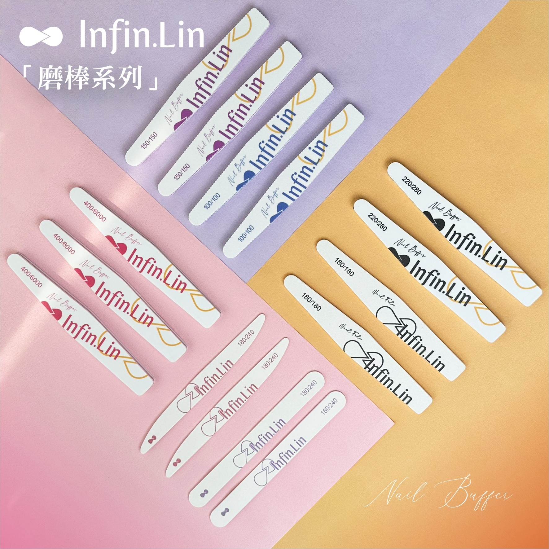 infin.Lin｜海綿拋/拋光條/磨板/真甲磨板