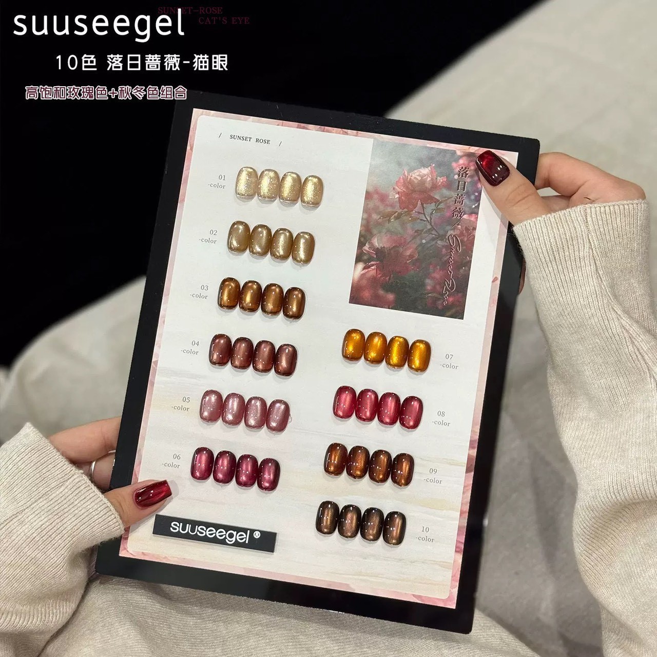Suuseegel束色｜落日薔薇貓眼10色