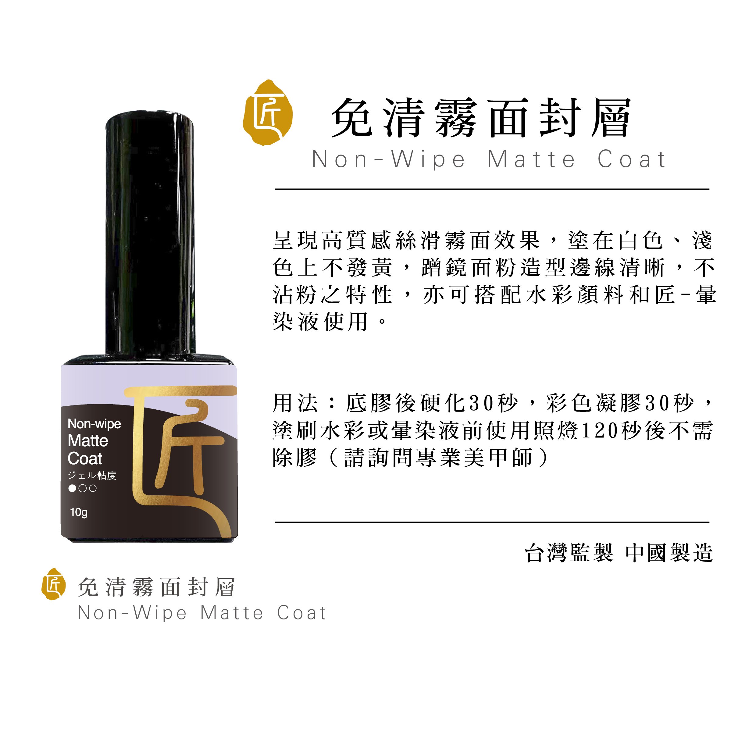 匠｜免清霧面封層