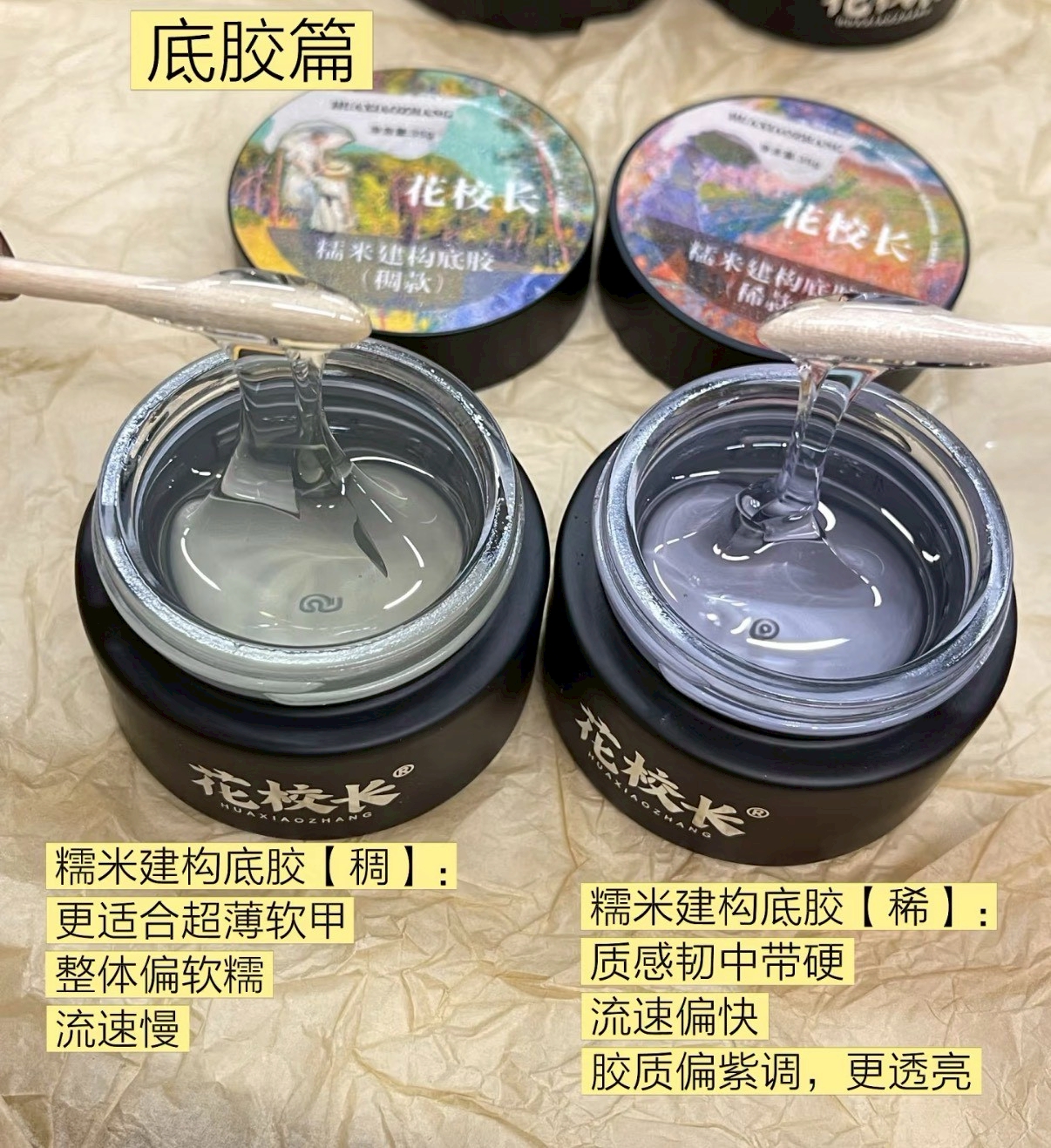 花校長｜糯米建構底膠（稠/稀）35G