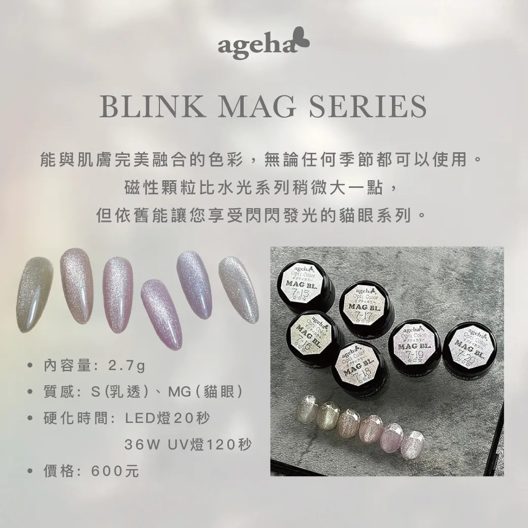 Ageha｜Opti Color 彩色凝膠（7-15~7-20）