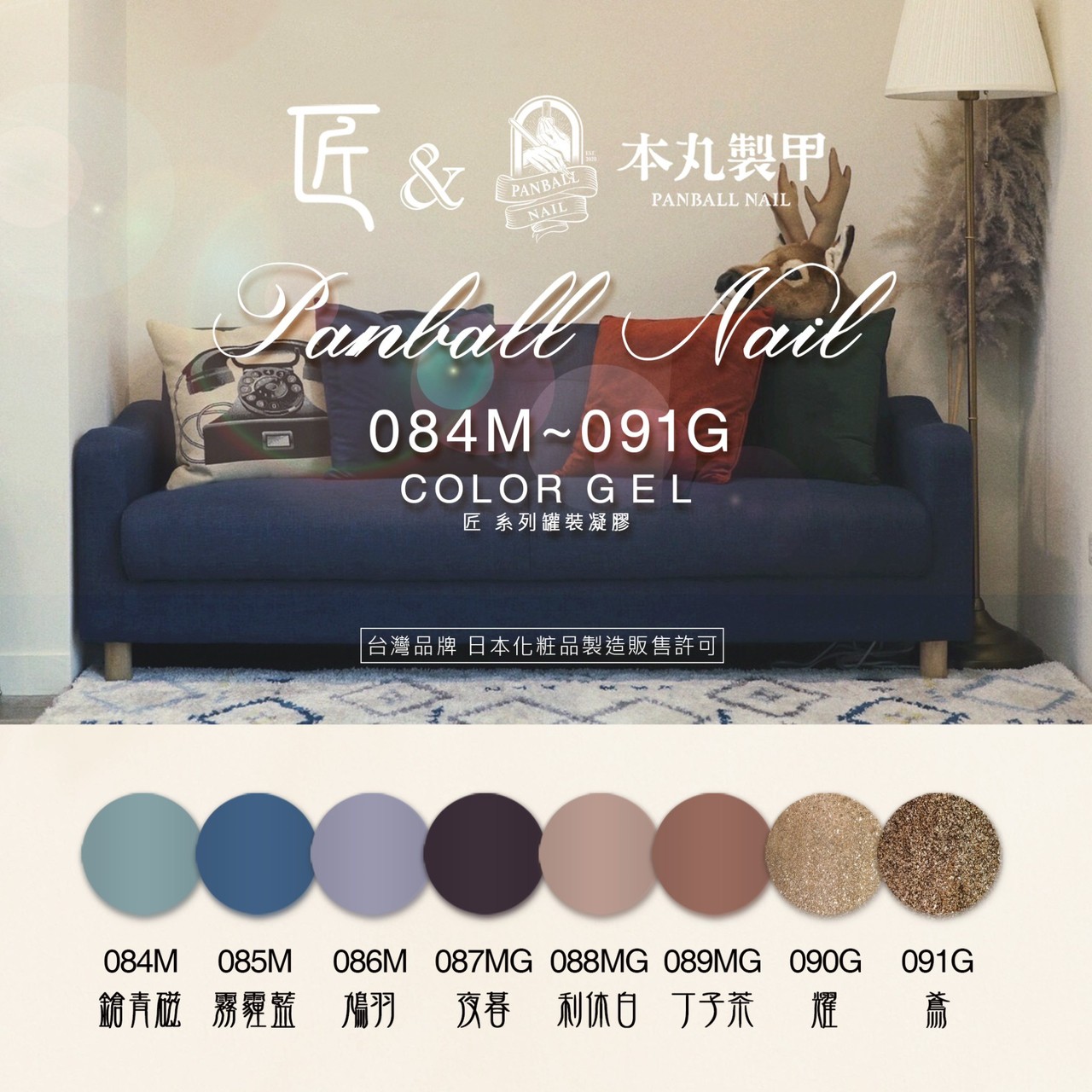 匠｜彩色凝膠-本丸監製系列（084-091）