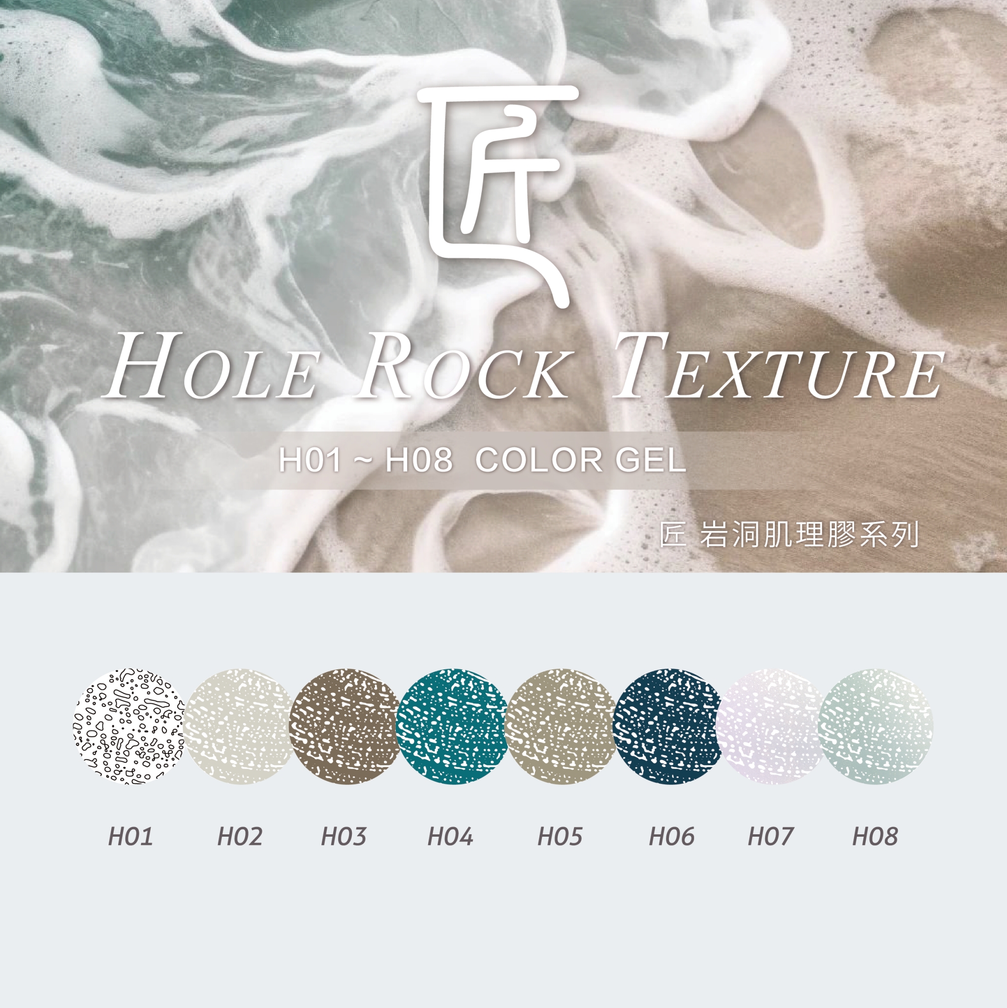 匠｜岩洞肌理膠（01-08）