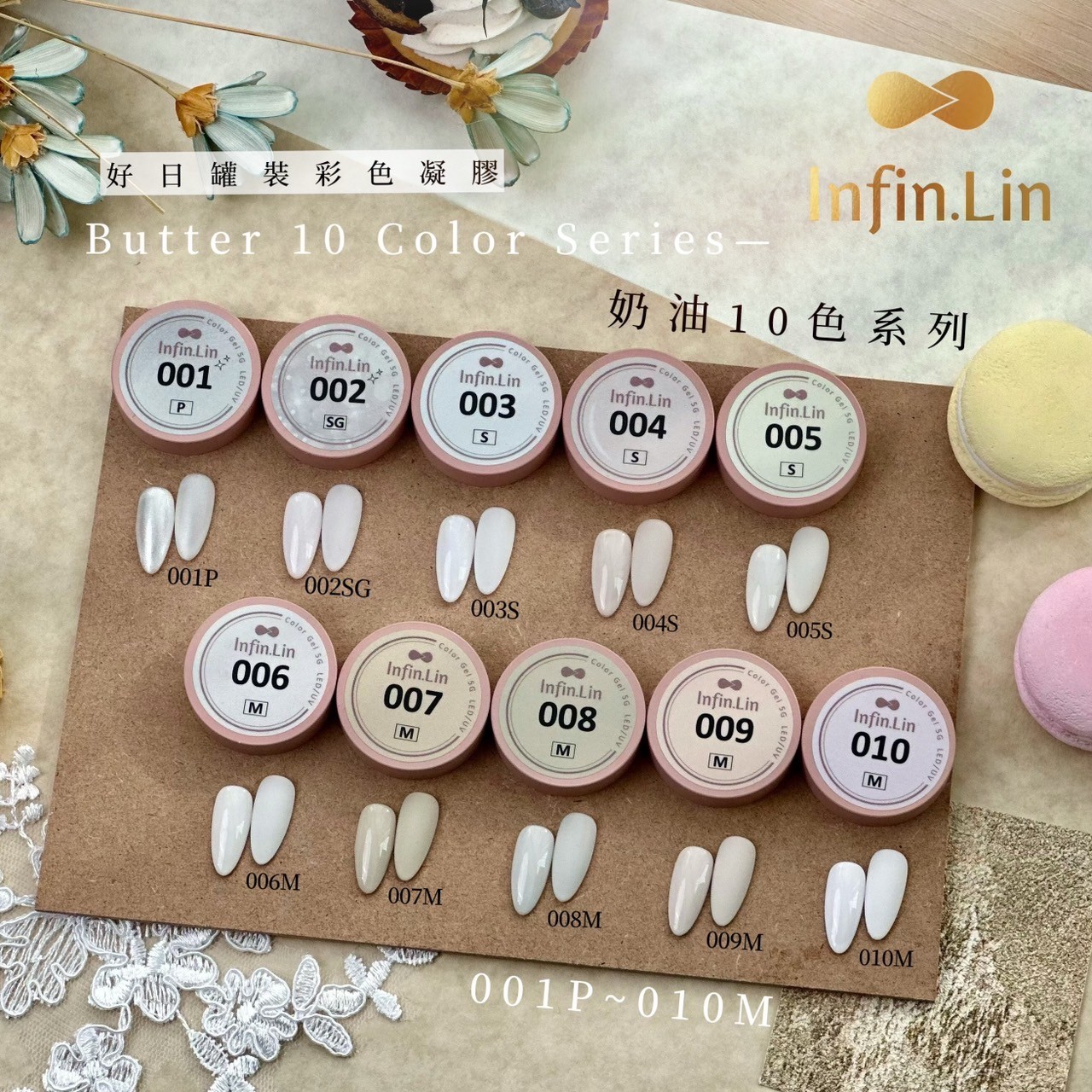 infin.Lin｜好日罐裝色膠-奶油系列（1-10）