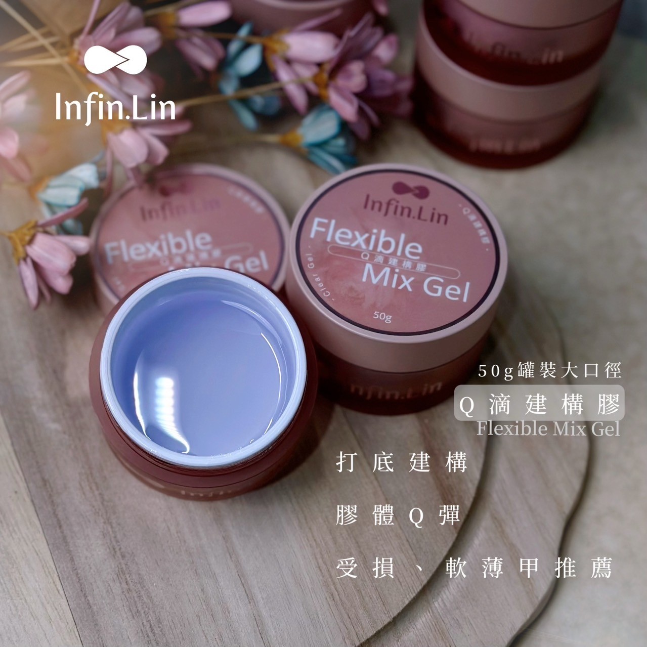 infin.Lin｜Q滴建構膠50g
