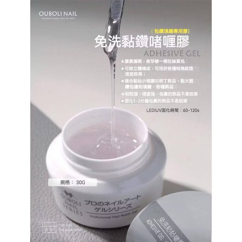 Ouboli 鷗博麗｜免洗黏鑽啫喱膠