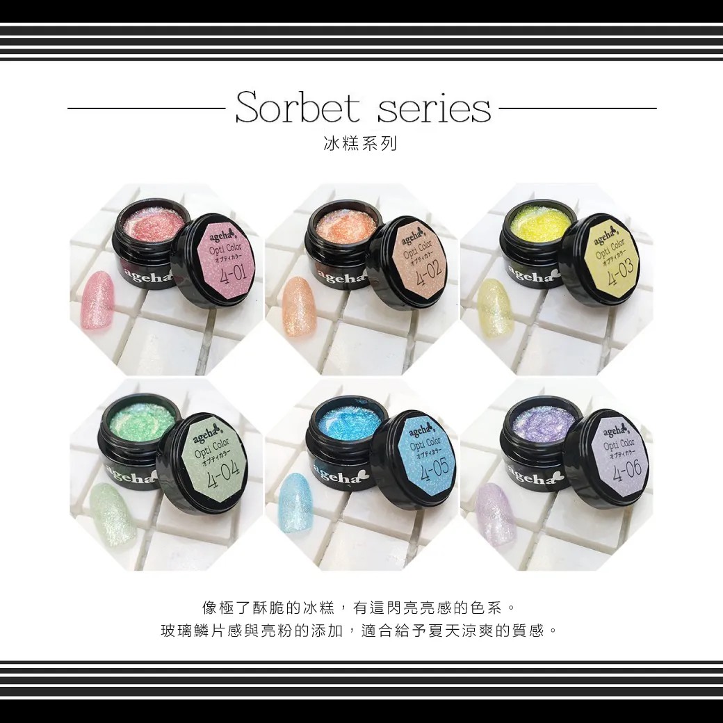Ageha｜Opti Color 彩色凝膠（4-01~4-06）