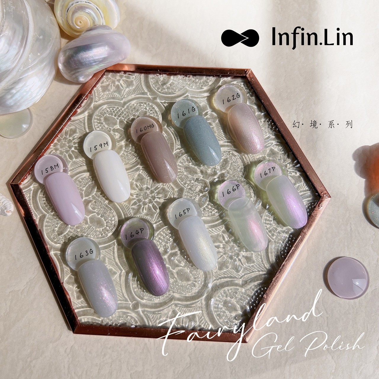 infin.Lin｜彩色甲油膠-幻境系列（158-167）