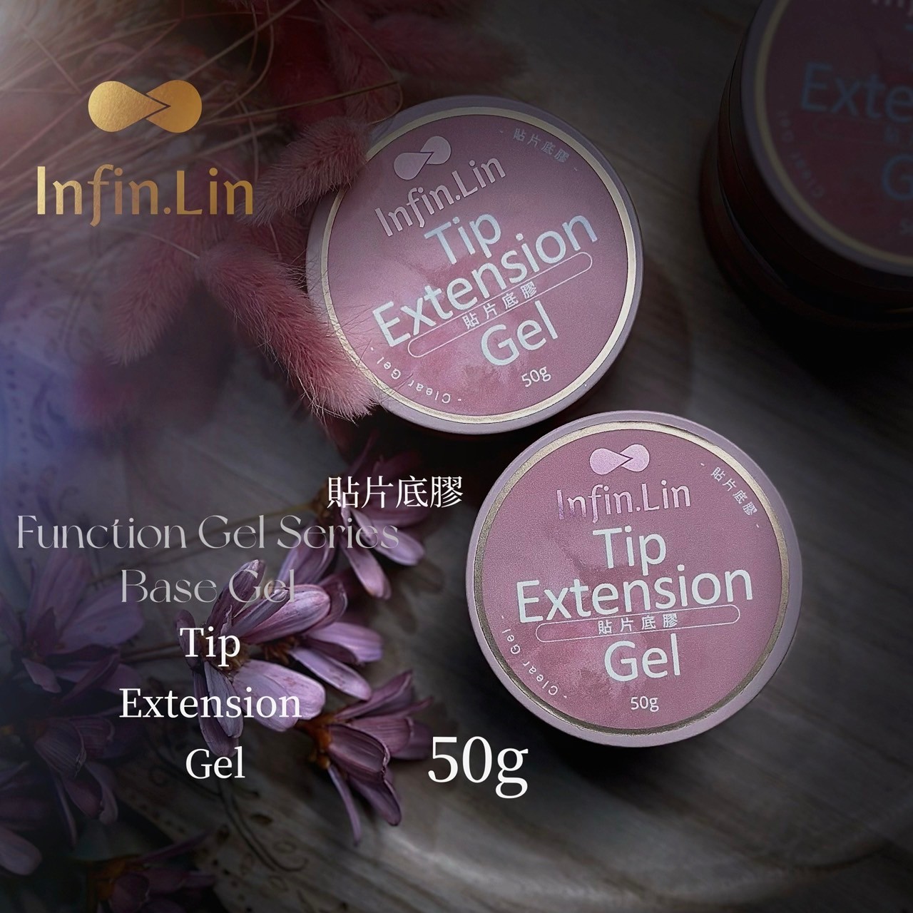 infin.Lin｜貼片底膠50g