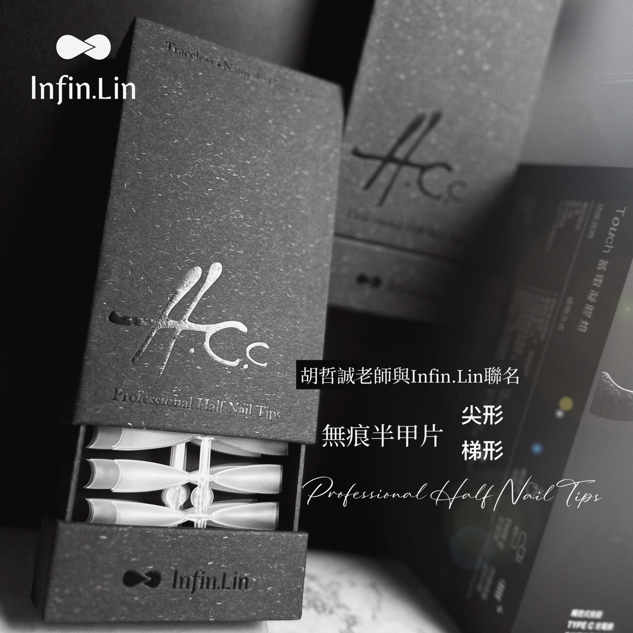 infin.Lin｜胡哲誠老師聯名無痕半甲片240