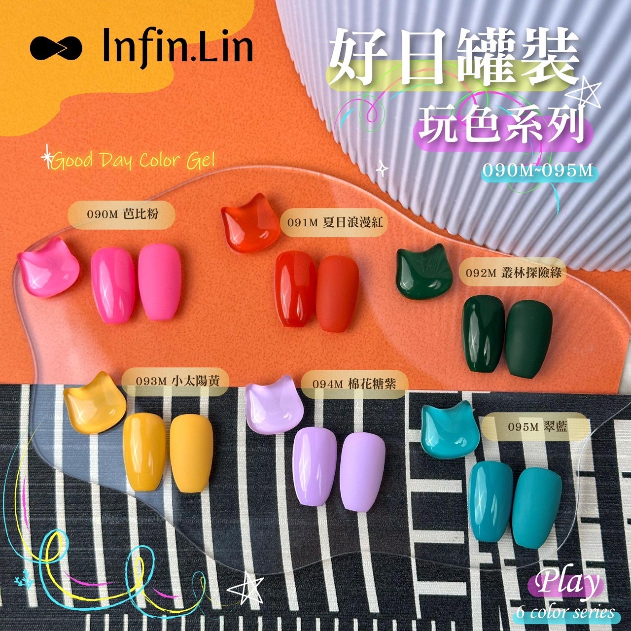 infin.Lin｜好日罐裝色膠-玩色系列（90-95）
