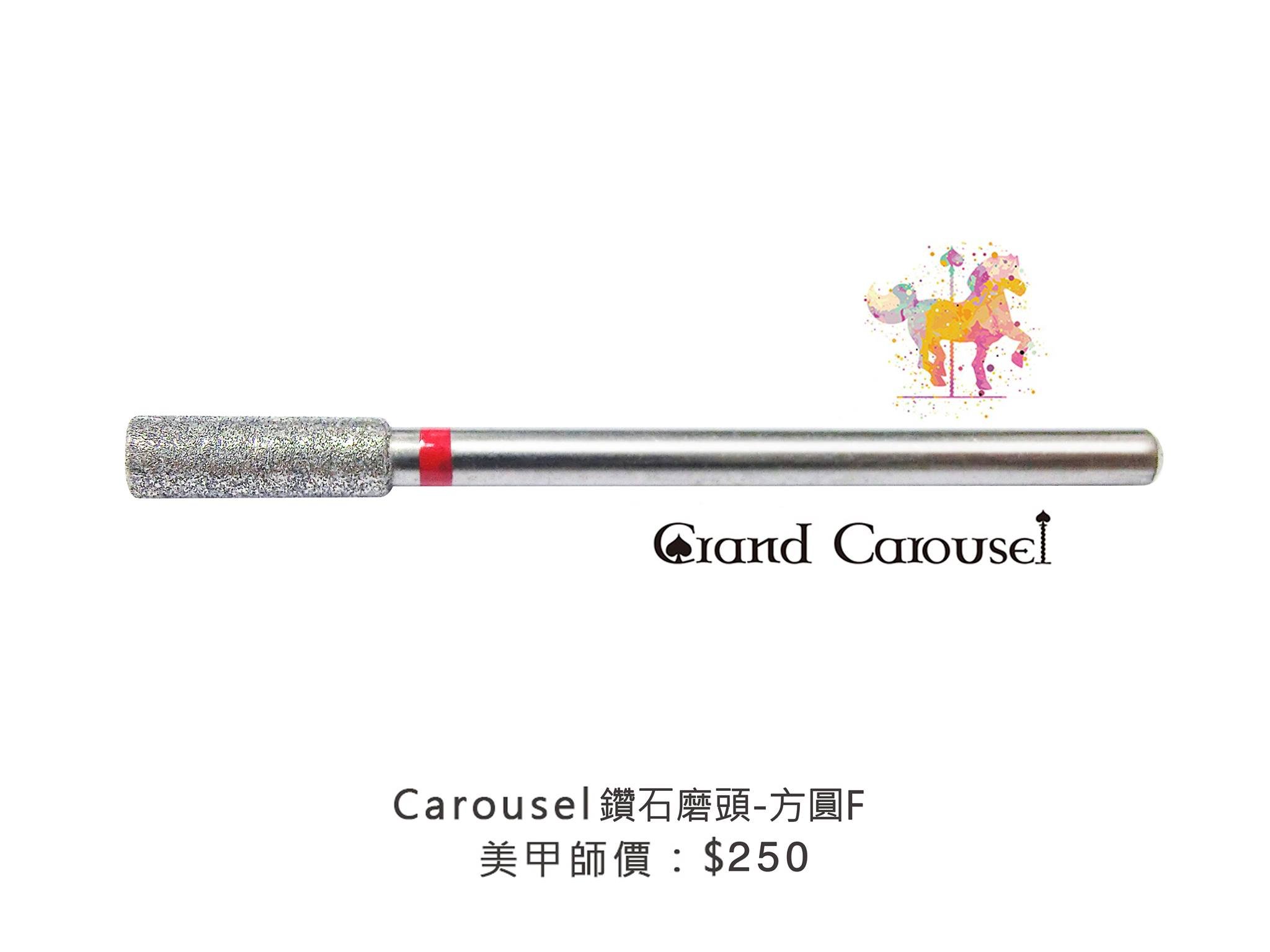 G.凱洛賽兒｜鑽石磨頭（方圓F/方圓XF）