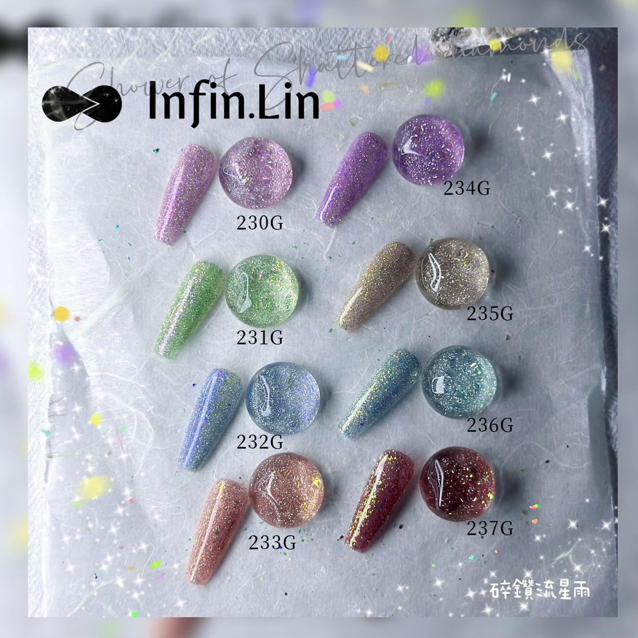 infin.Lin｜彩色甲油膠-碎鑽流星雨系列（230-237）