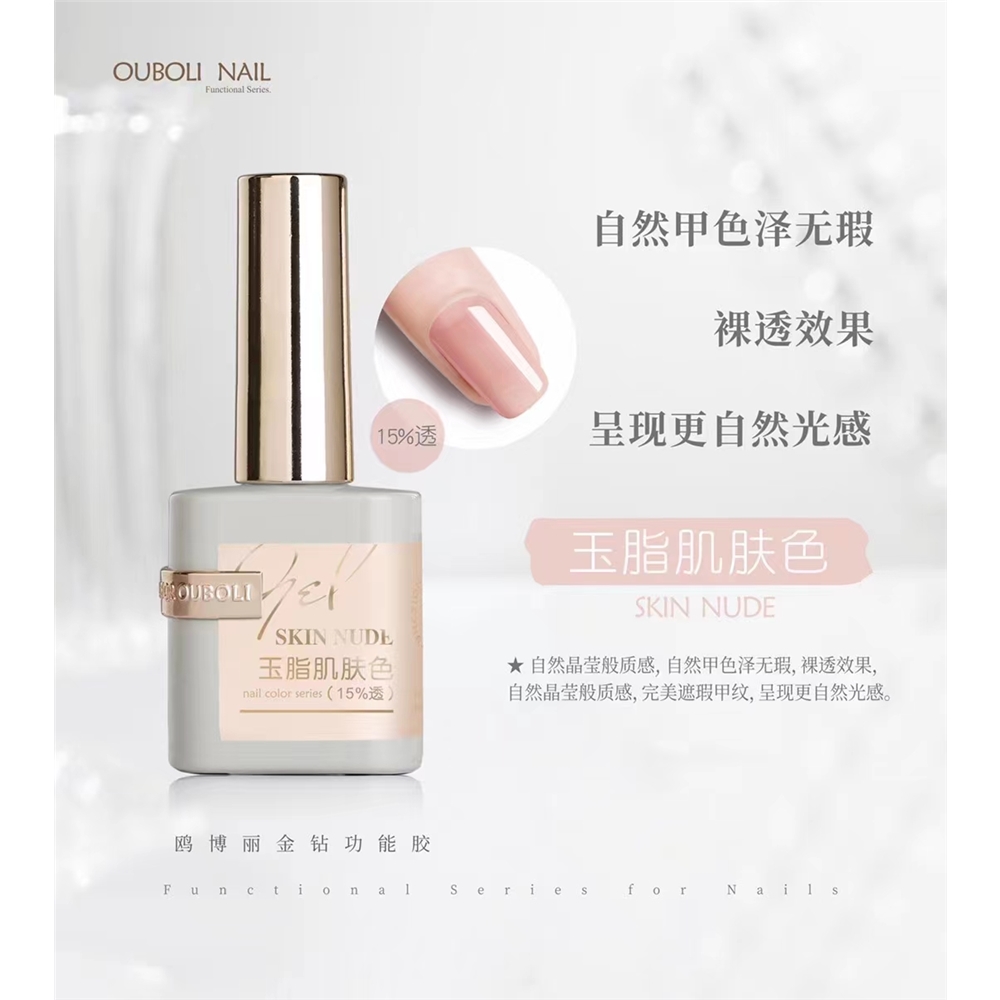 Ouboli 鷗博麗｜基礎色膠（肌膚色/健康紅/裸粉）15ml