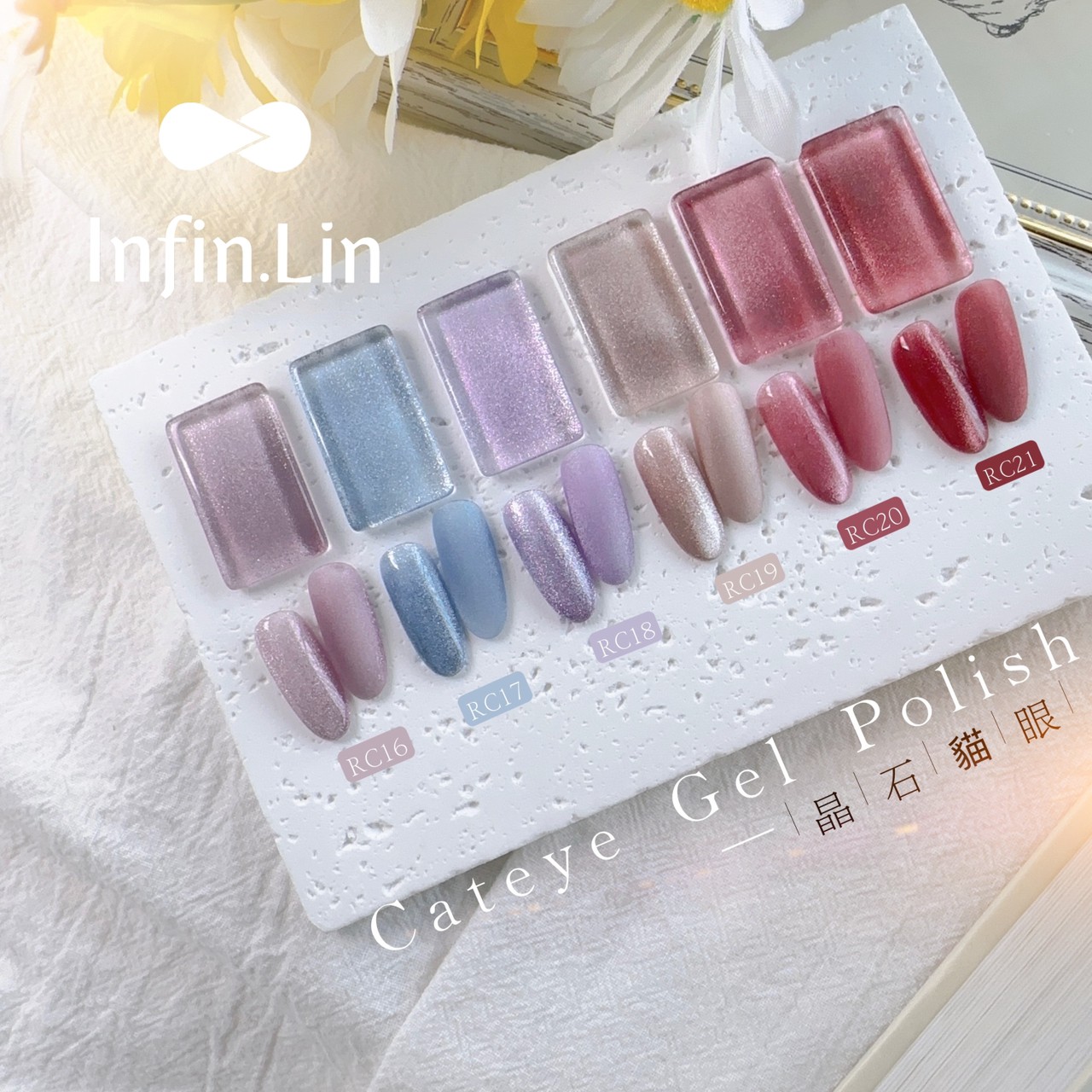 infin.Lin｜彩色甲油膠-晶石貓眼系列（RC16-RC21）