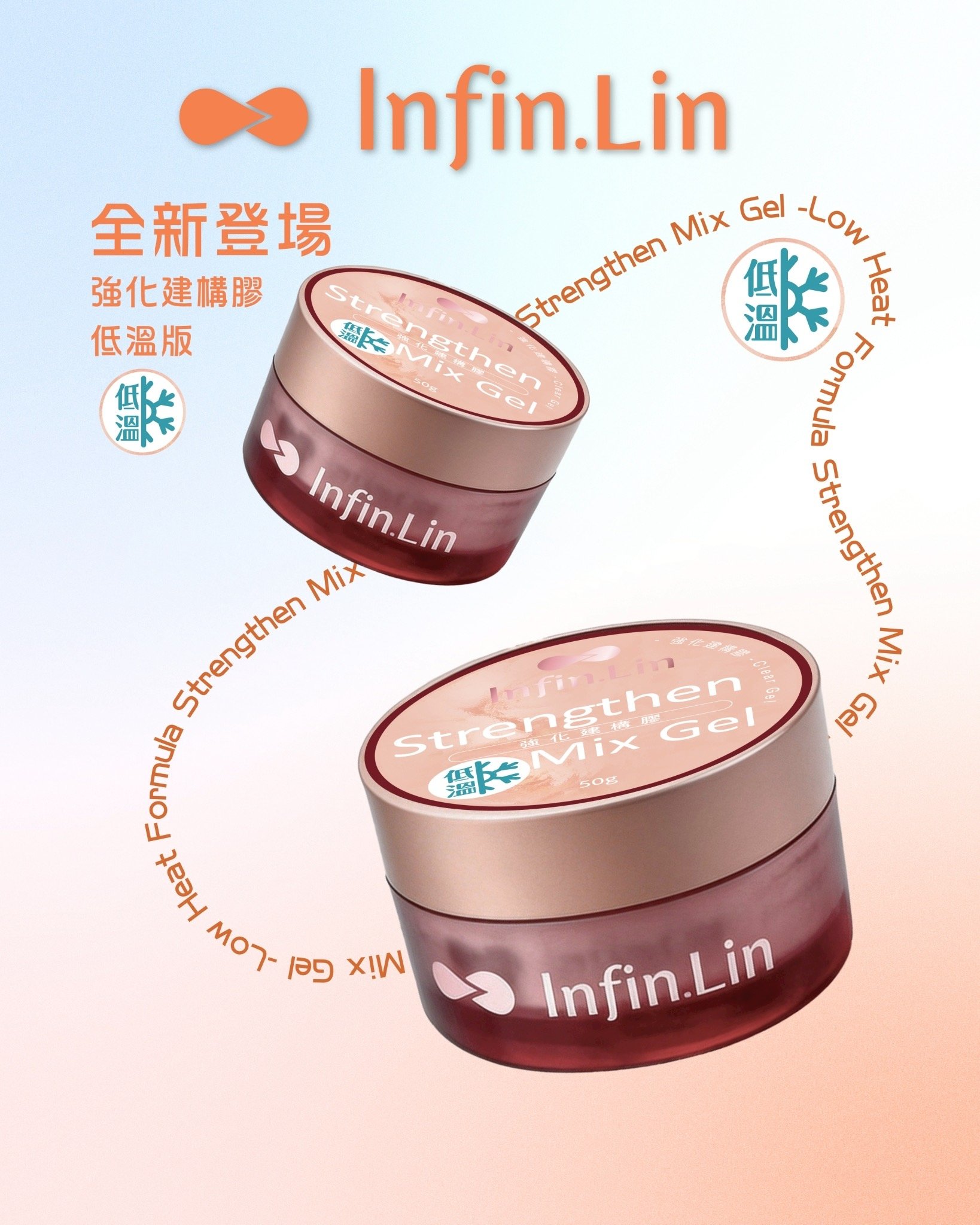 infin.Lin｜低溫版強化建構50g