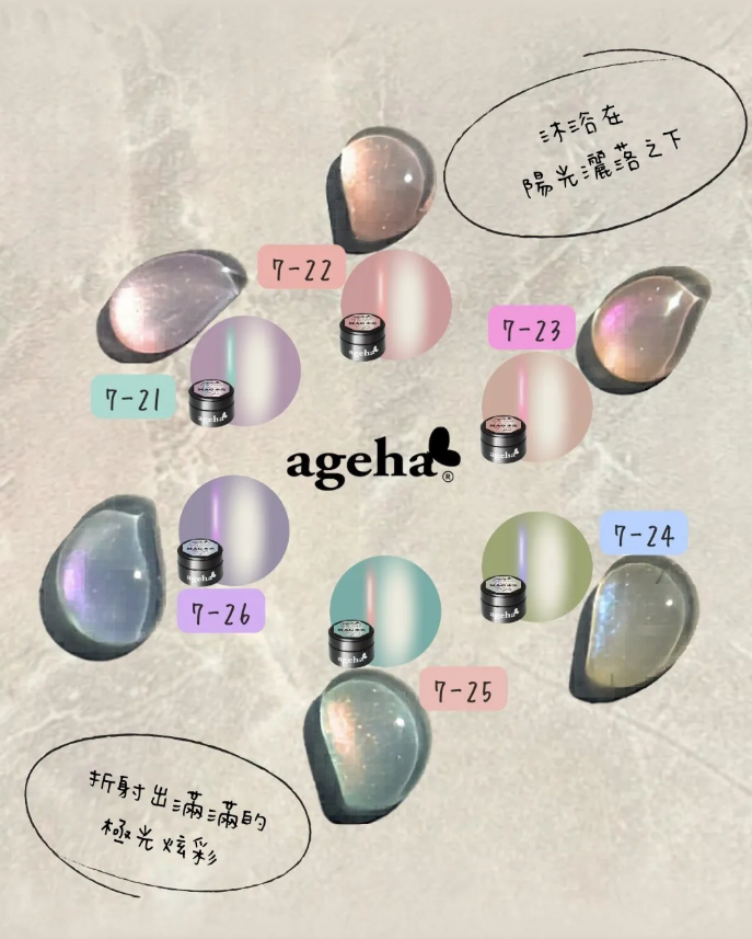 Ageha｜彩色凝膠（7-21~7-26）