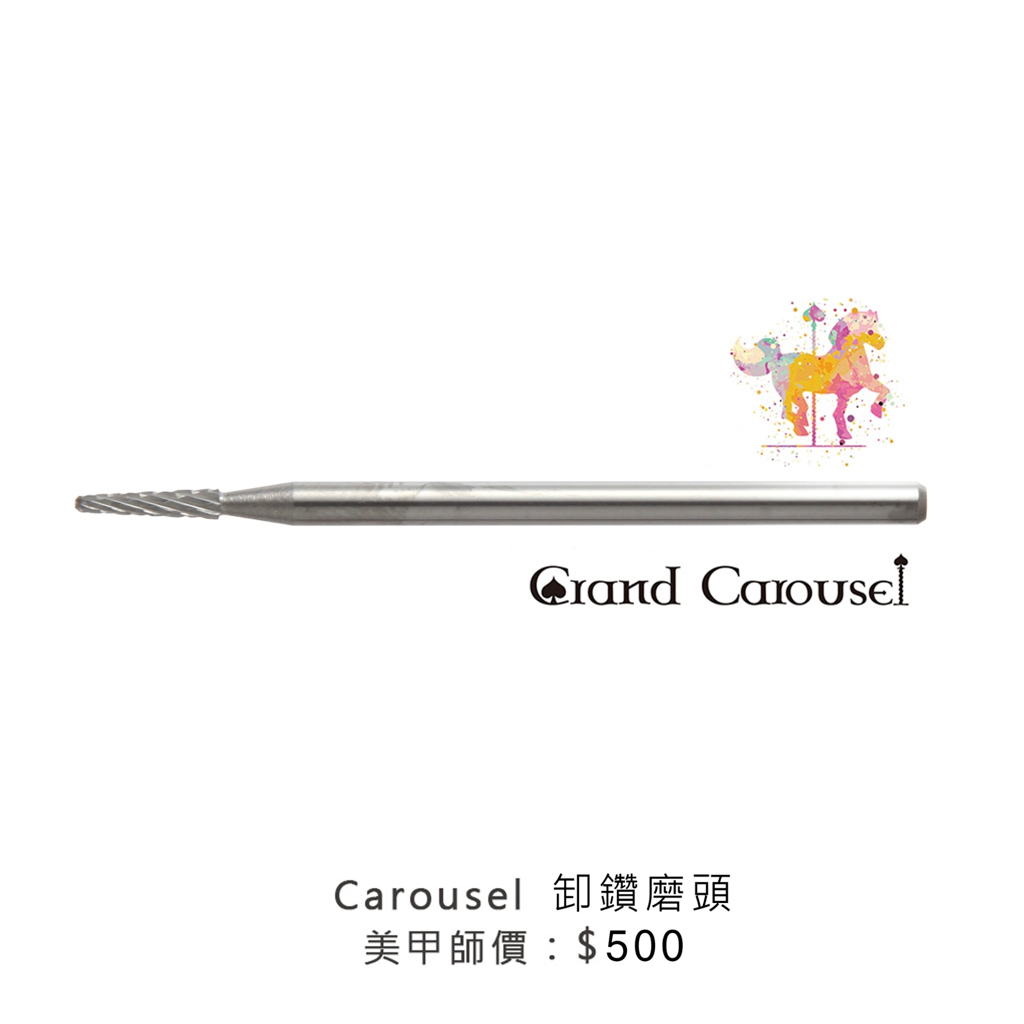 G.凱洛賽兒｜卸鑽磨頭