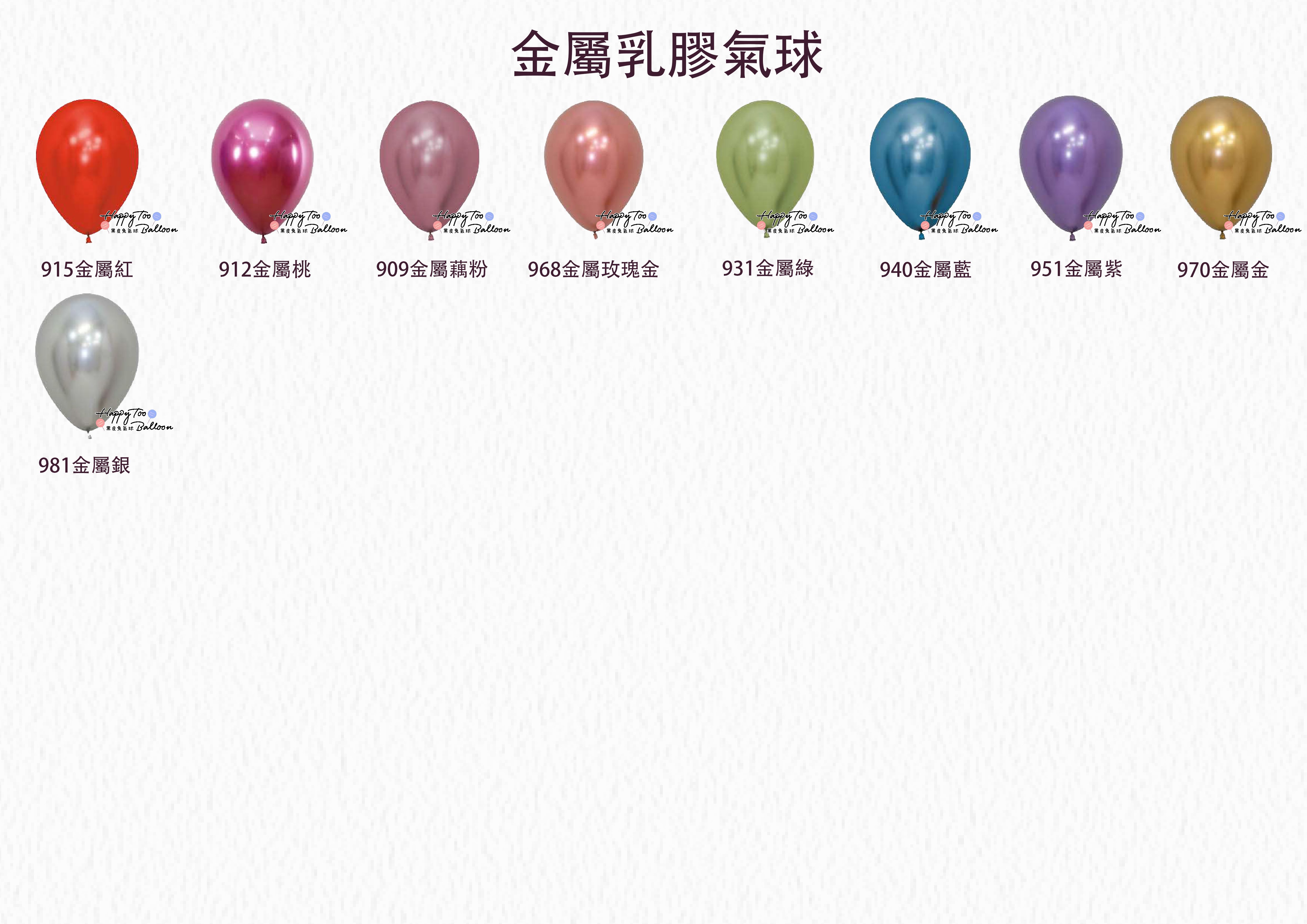 12吋金屬質感乳膠氣球