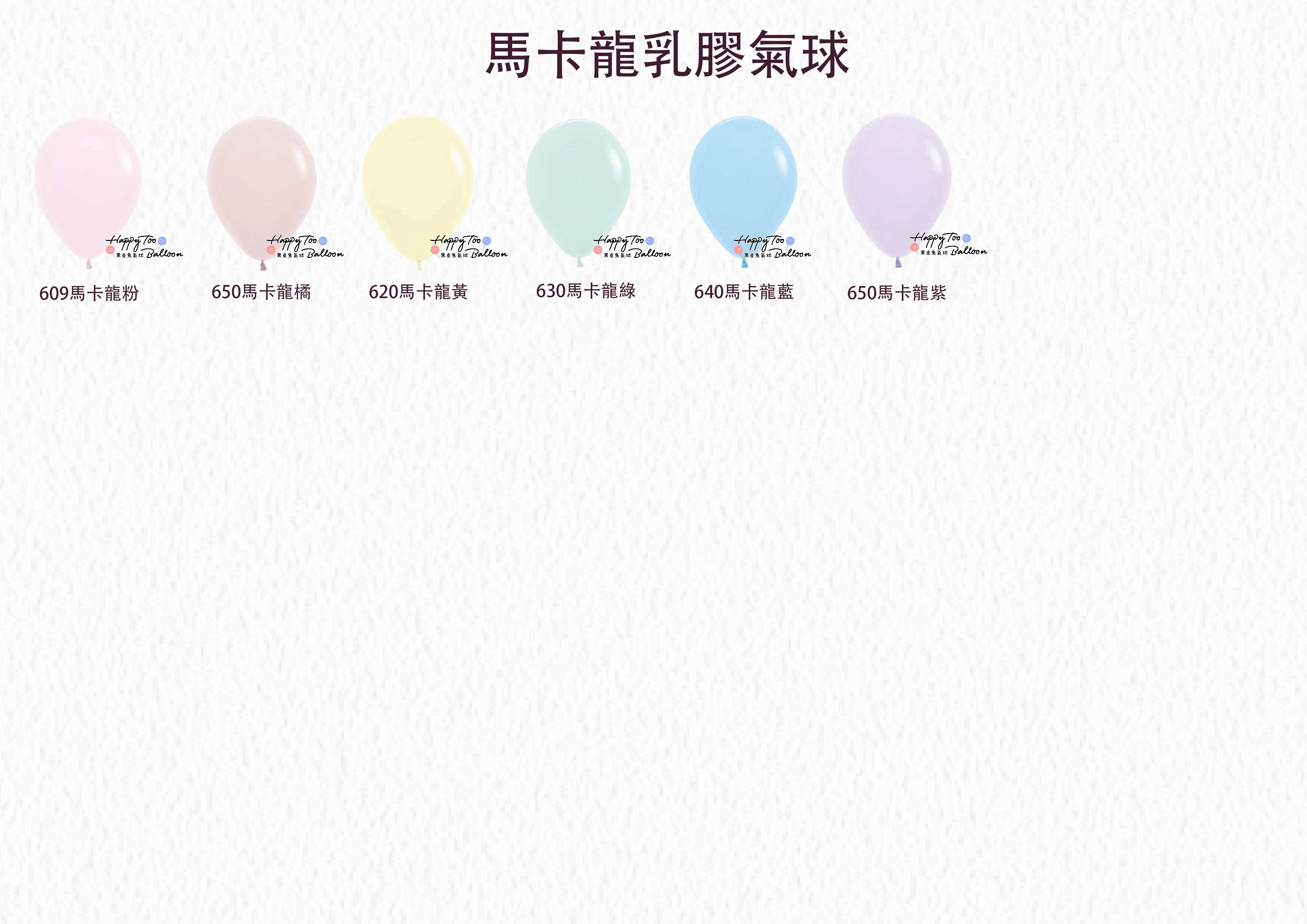 10吋馬卡龍乳膠氣球