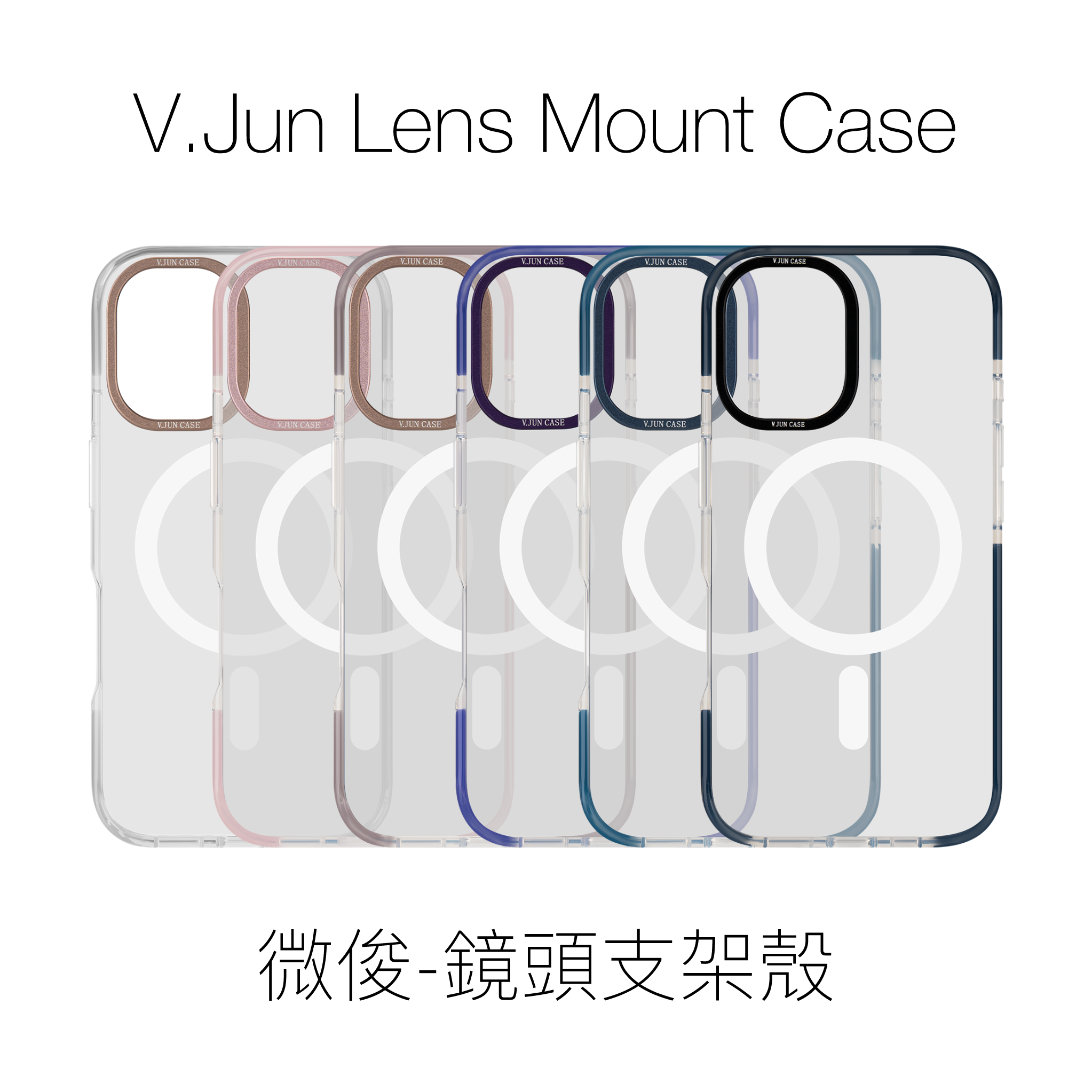 V.Jun Lens Mount Case （微俊-鏡頭支架殼）16 Pro/16 Pro Max