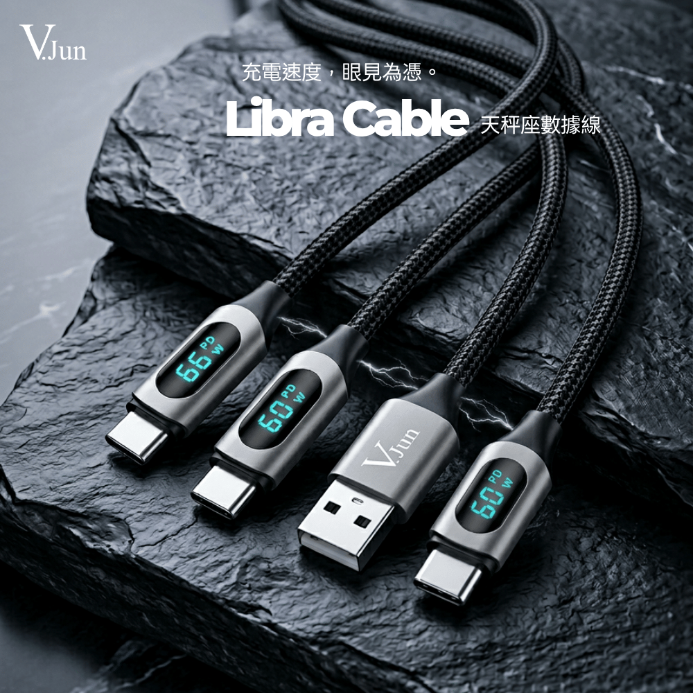 V.Jun Libra Cable (微俊-天秤座數據線）