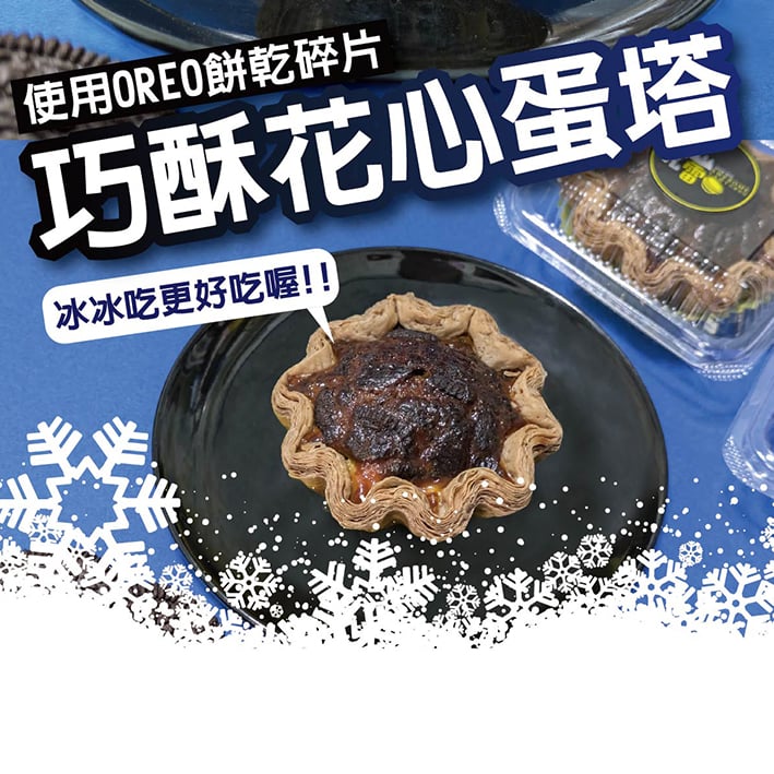 巧酥花心蛋塔(6入一盒)