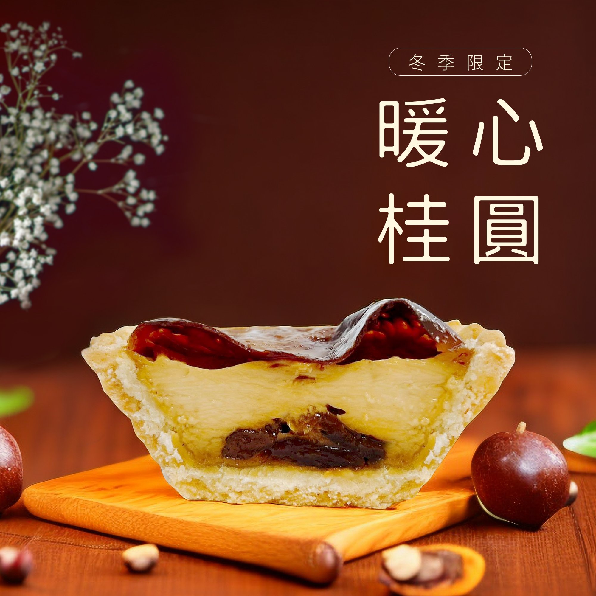 【冬季限定】暖心桂圓(6入)