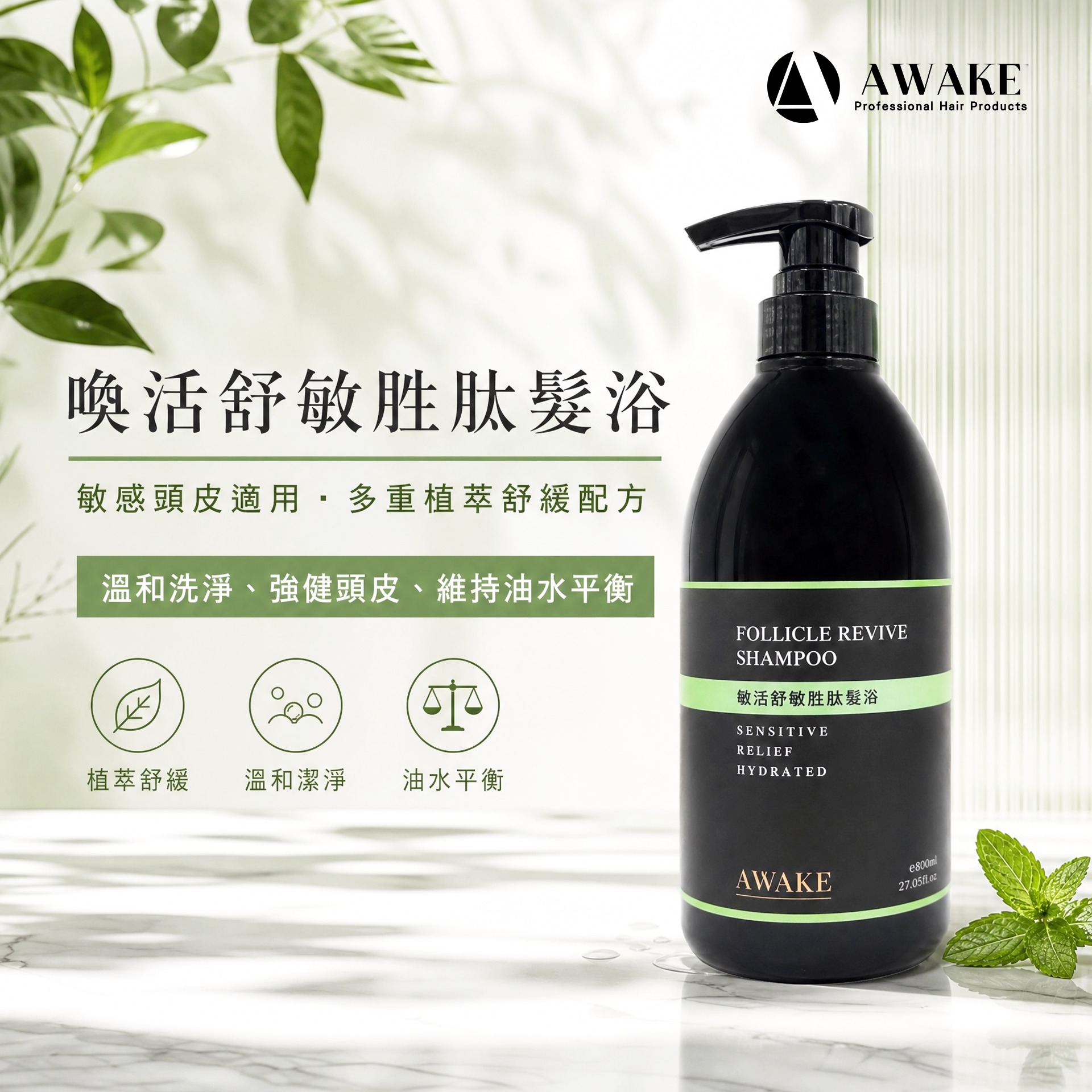 喚活舒敏胜肽髮浴