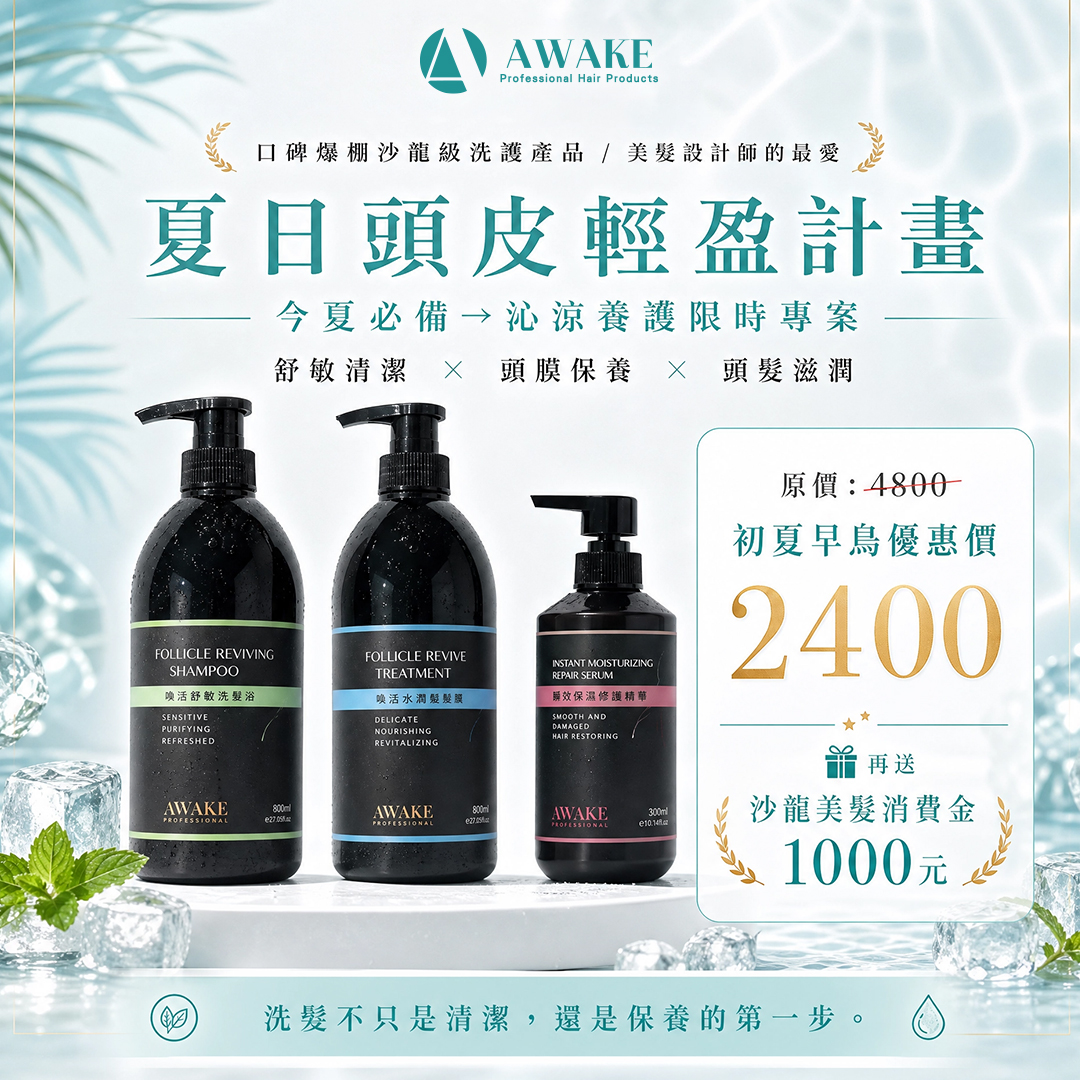 夏日頭皮輕盈組合