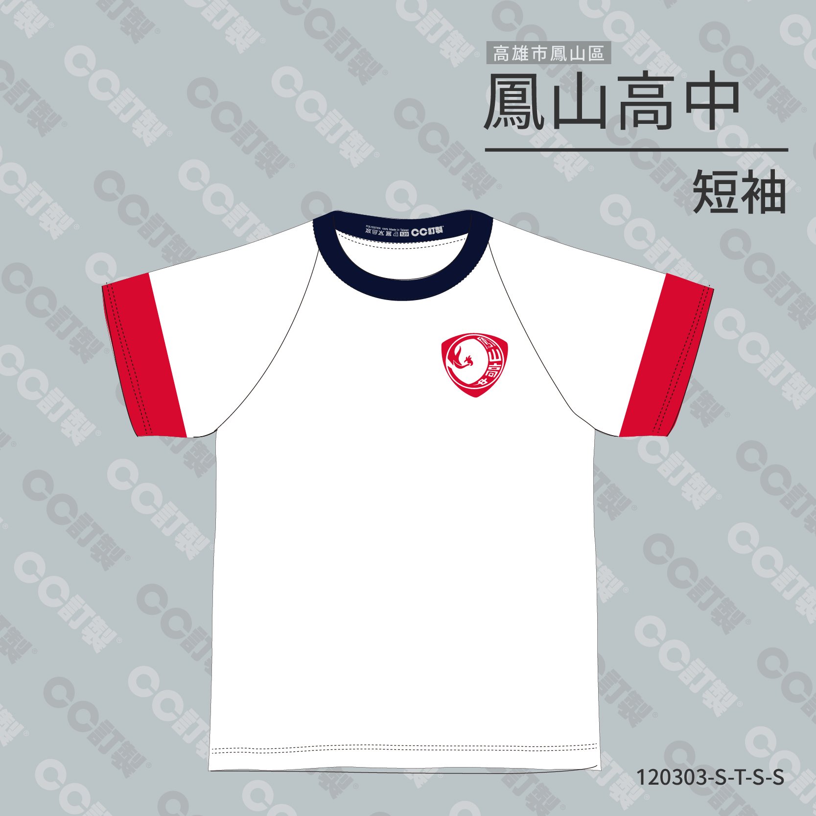 高雄市_鳳山區_鳳山高中_短袖運動服