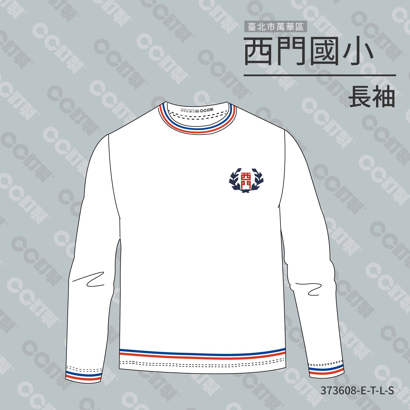 台北市_萬華區_西門國小_長袖運動服