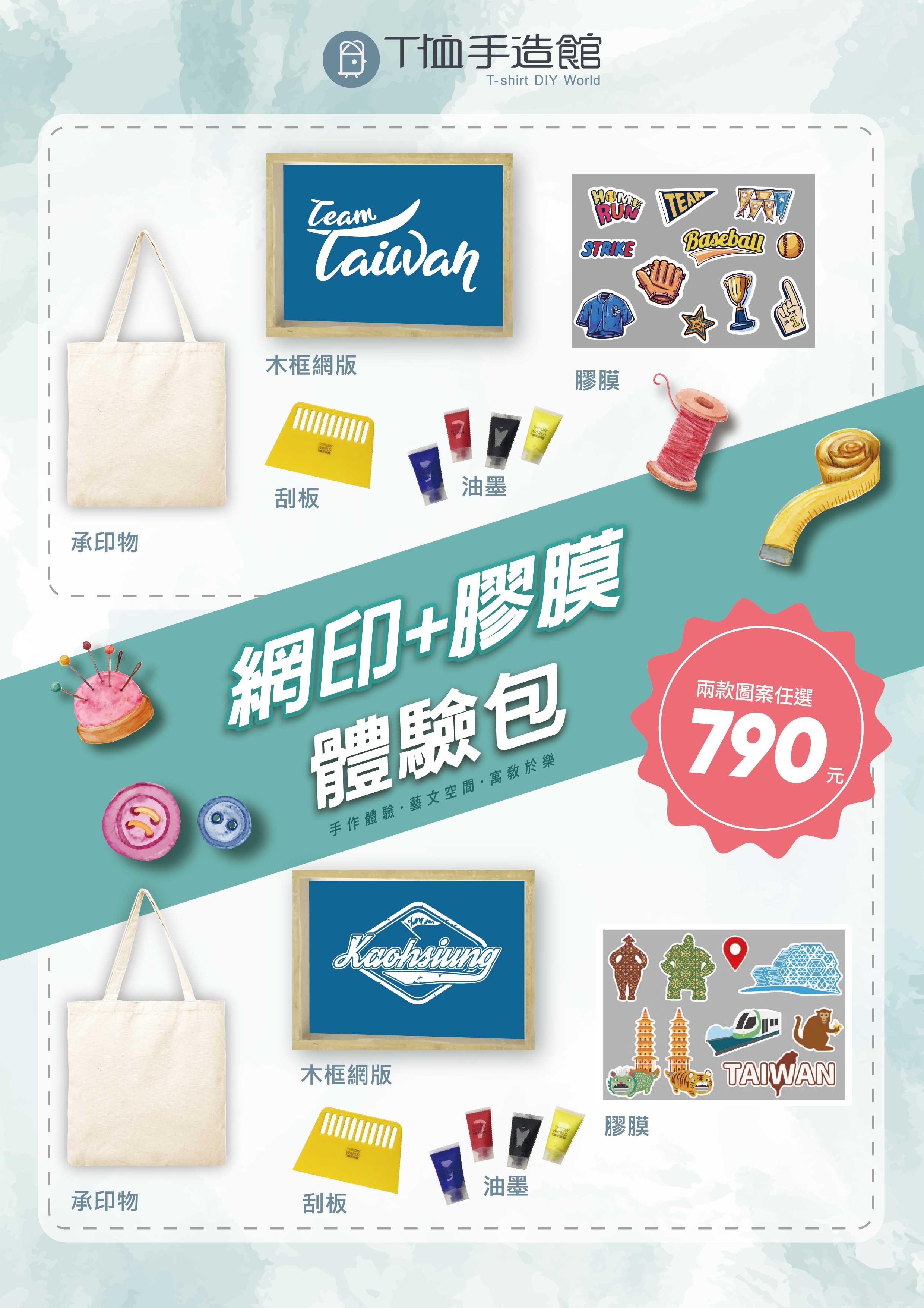網印+膠膜體驗包