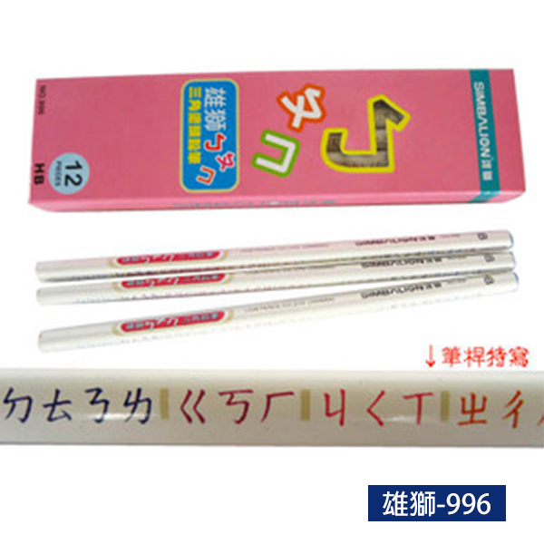雄獅-996 ㄅㄆㄇ三角塗頭鉛筆(1打裝)
