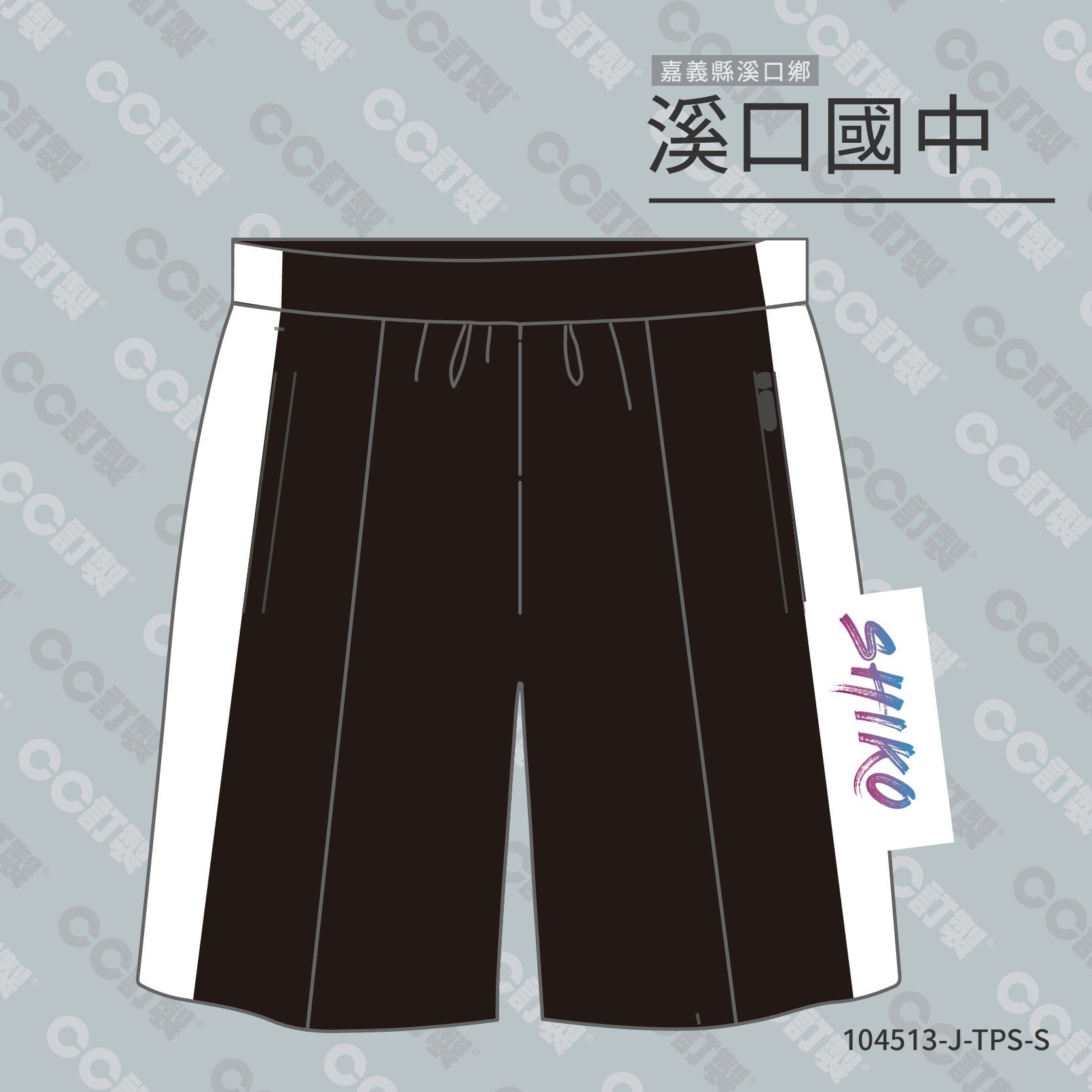 嘉義縣_溪口鄉_溪口國中_運動褲