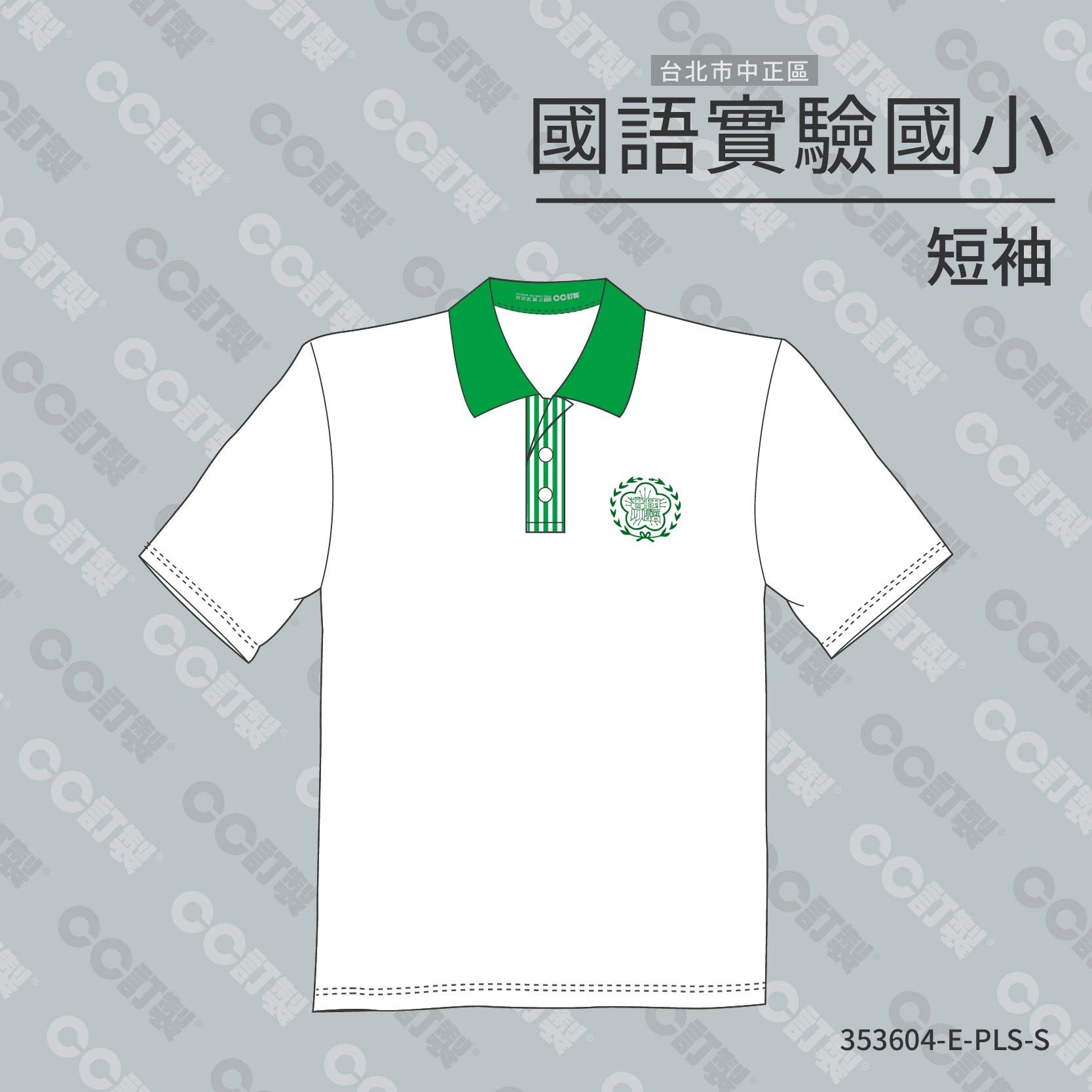 台北市_中正區_台北國語實驗國小_運動服