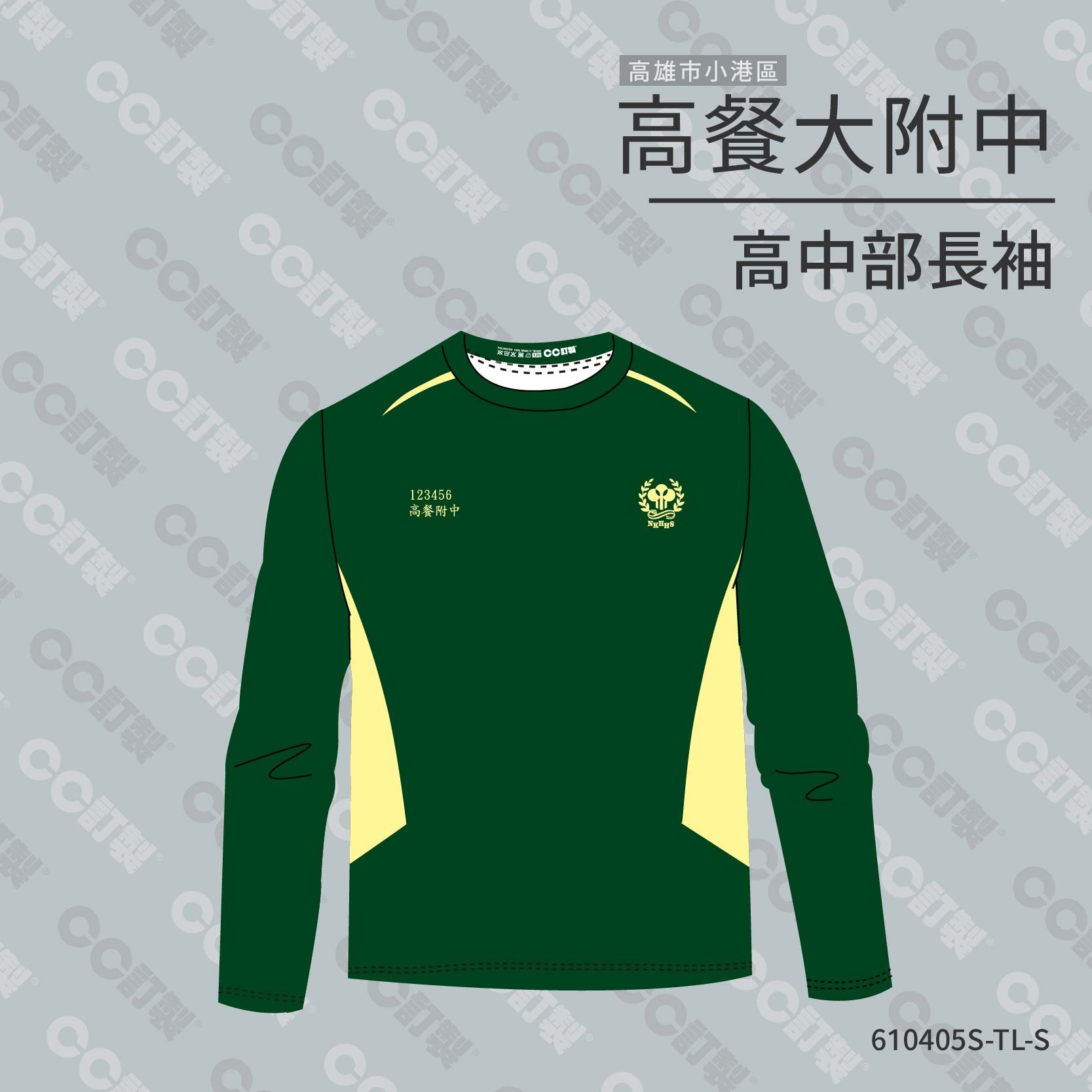 高雄市_小港區_高餐附中(高中)_長袖運動服