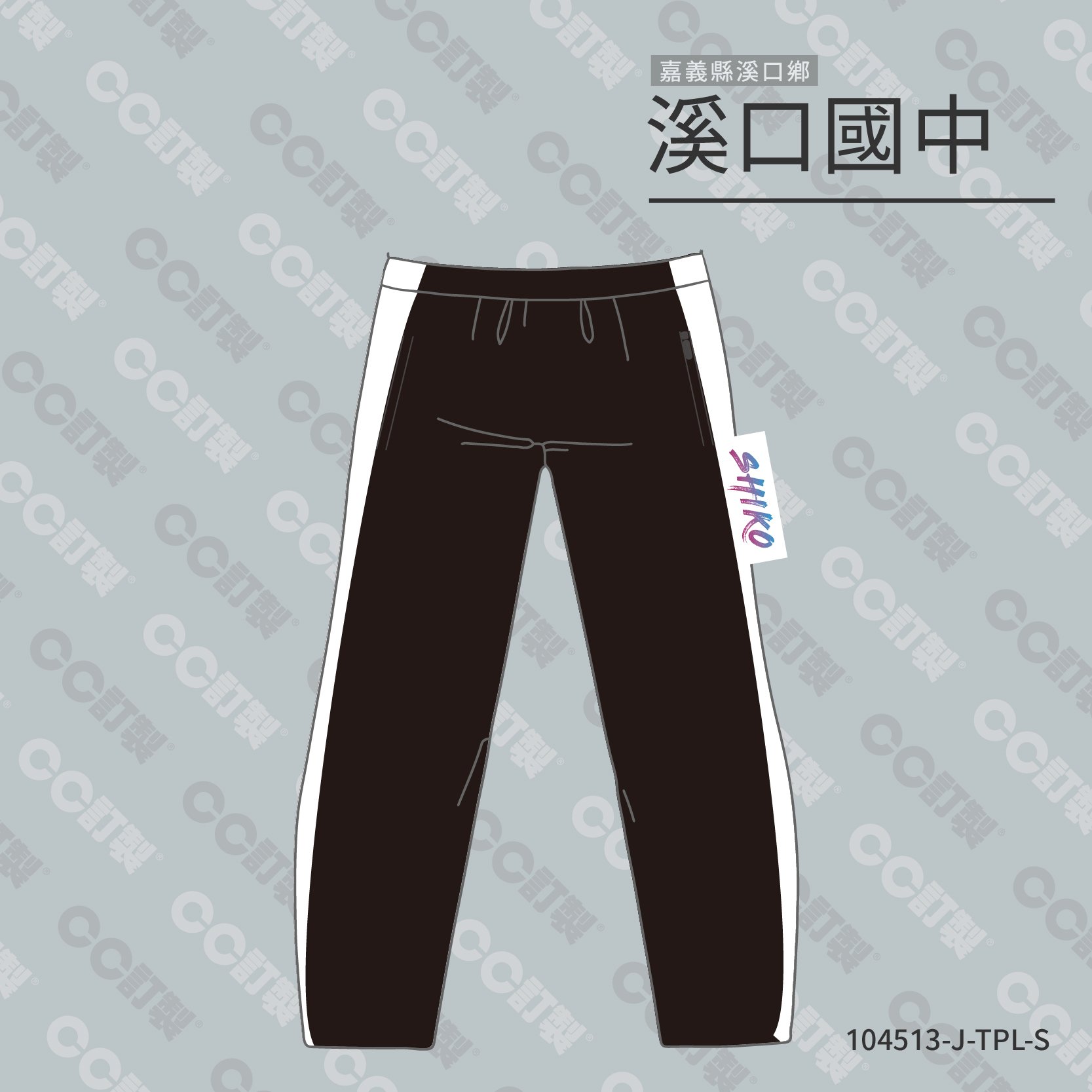 嘉義縣_溪口鄉_溪口國中_運動褲