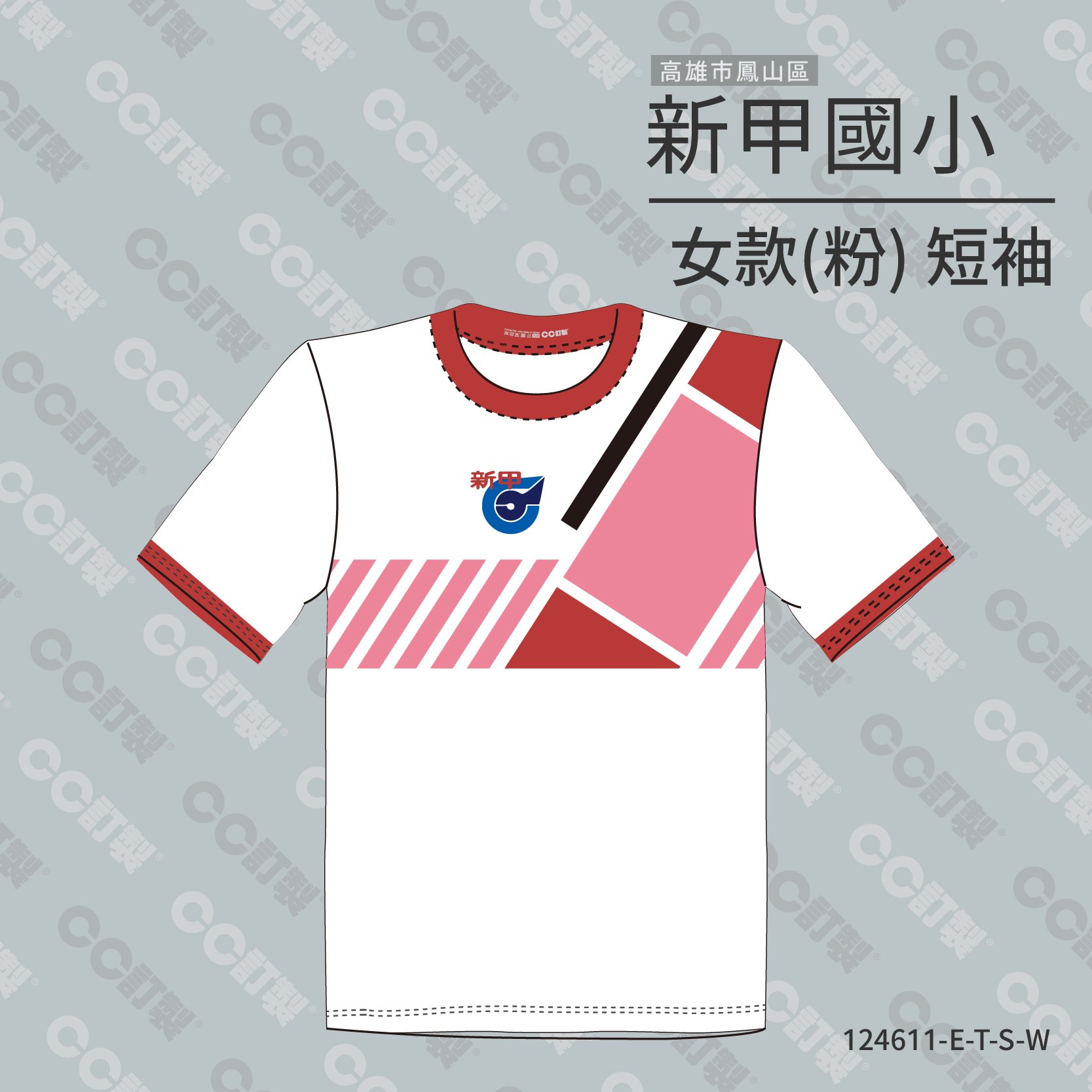 高雄市_鳳山區_新甲國小_短袖運動服