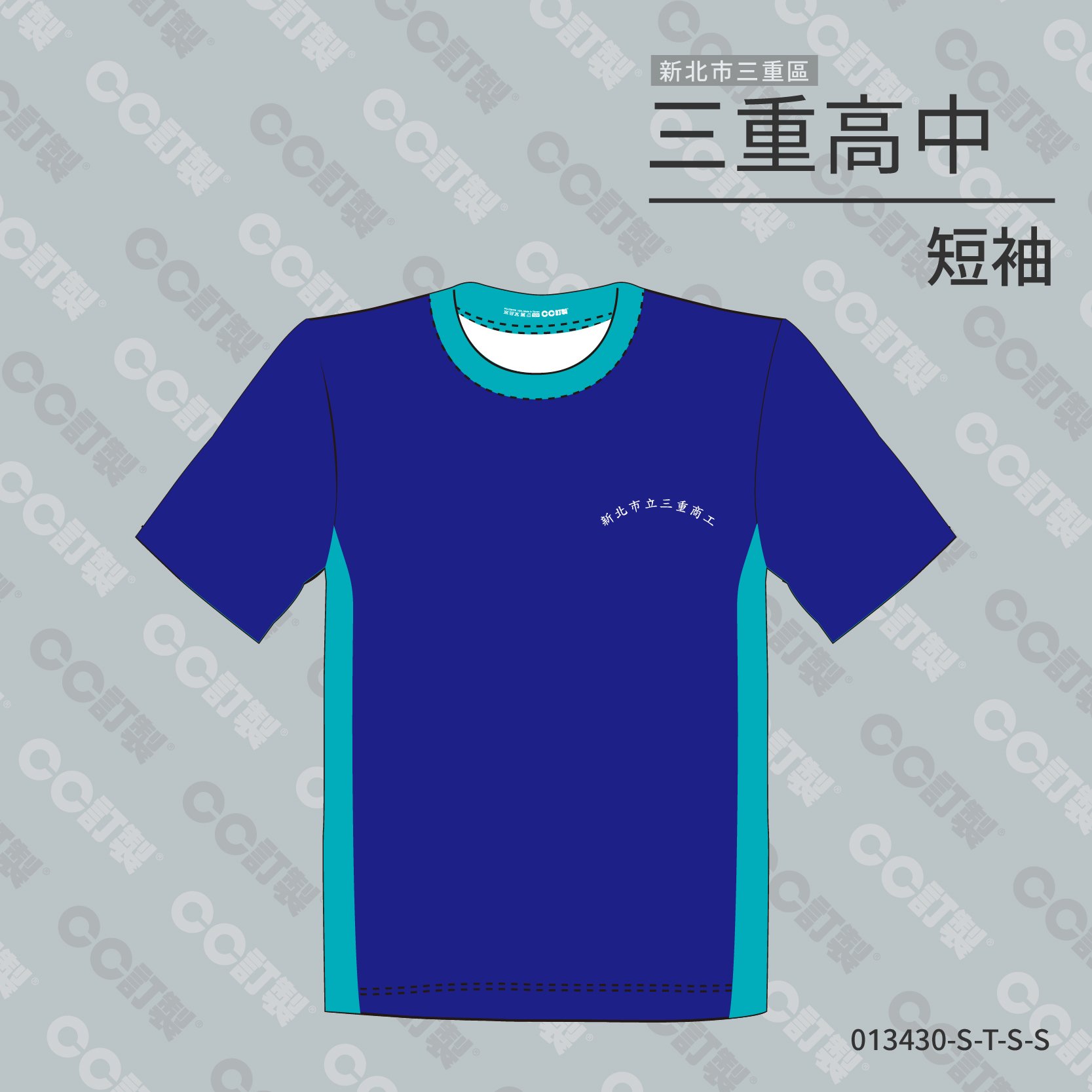 新北市_三重區_三重高級商工職業學校_運動服