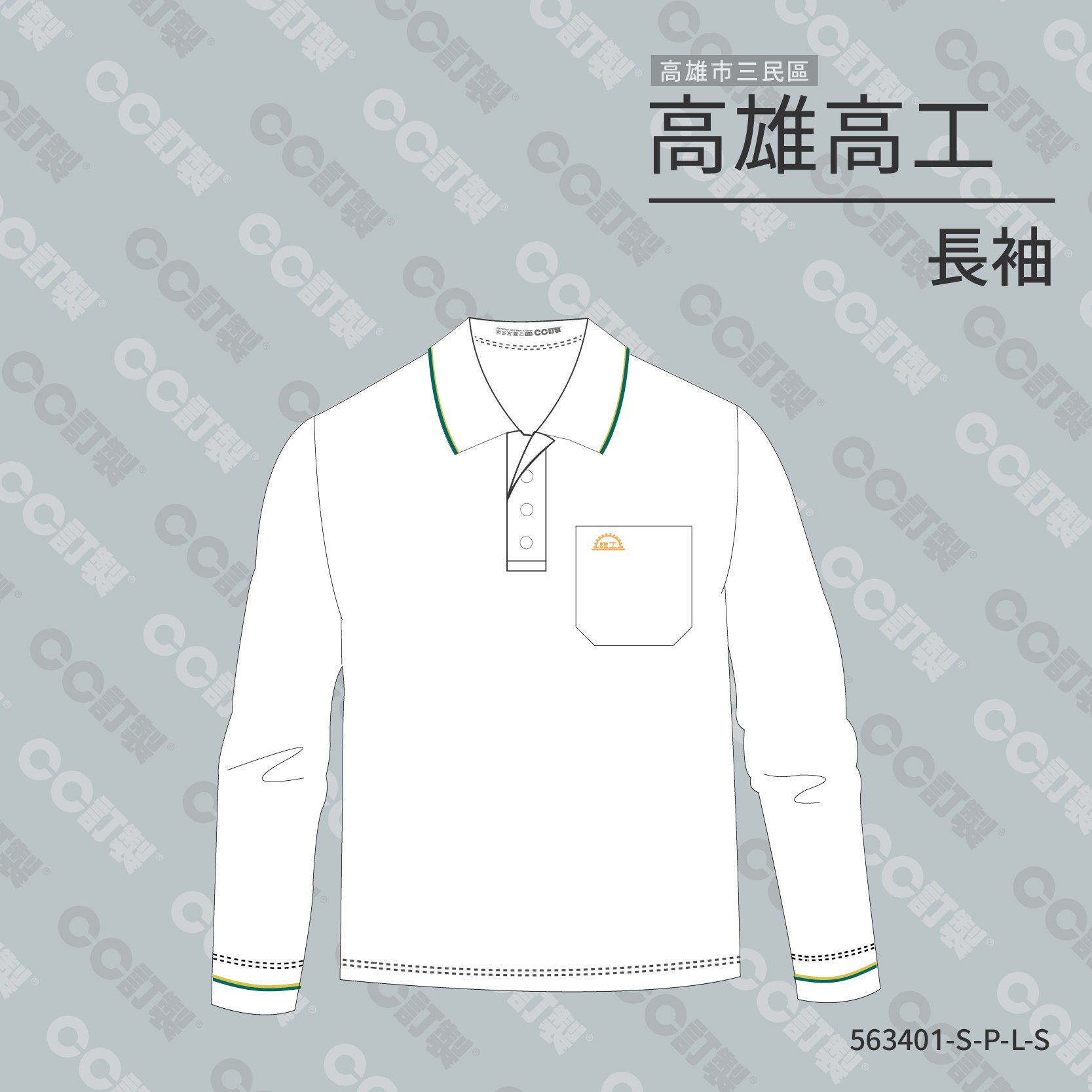 高雄市_三民區_高雄高級工業職業學校_長袖運動服