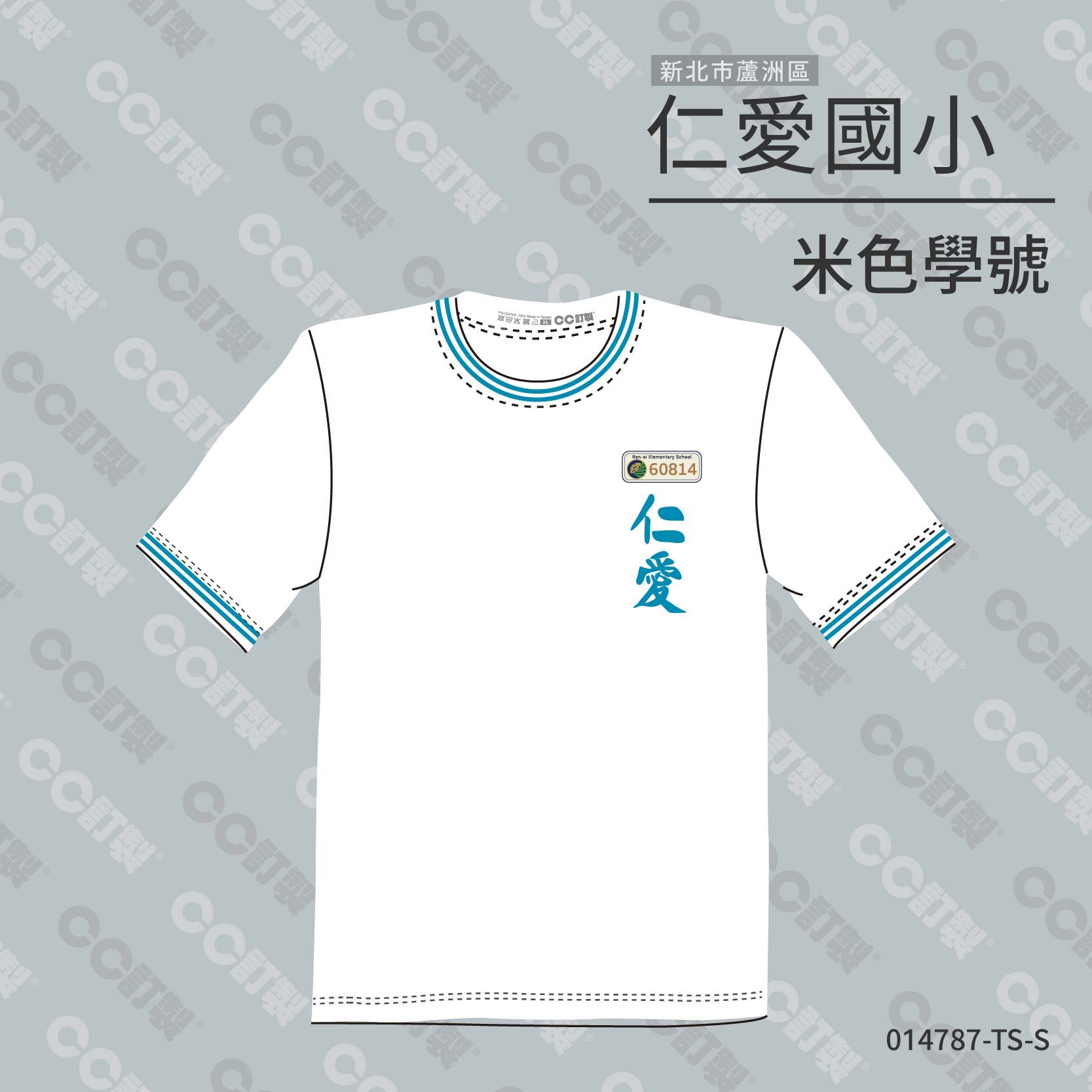 新北市_蘆洲區_仁愛國小_運動服