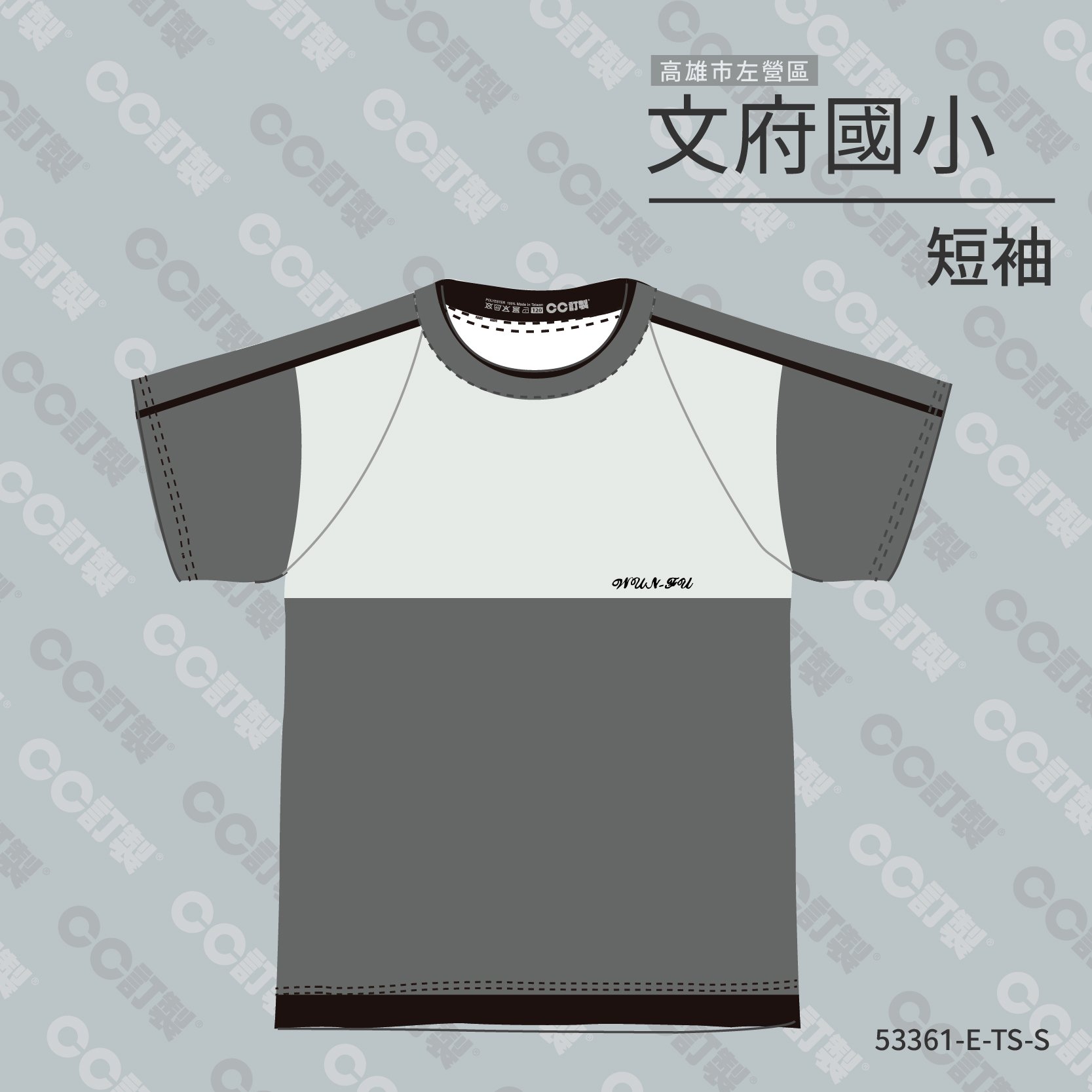 高雄市_左營區_文府國小_運動服