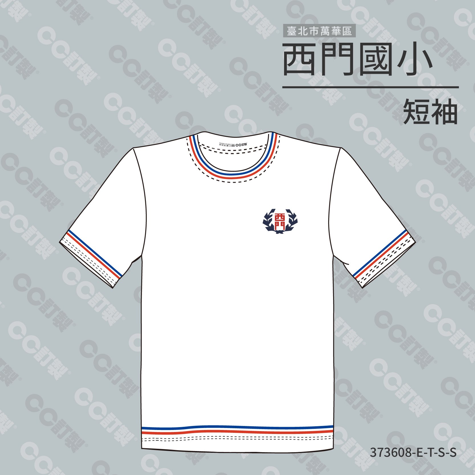 台北市_萬華區_西門國小_短袖運動服